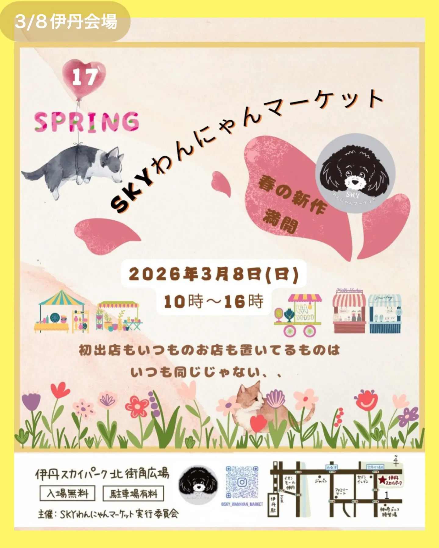 第17回 SKYわんにゃんマーケット