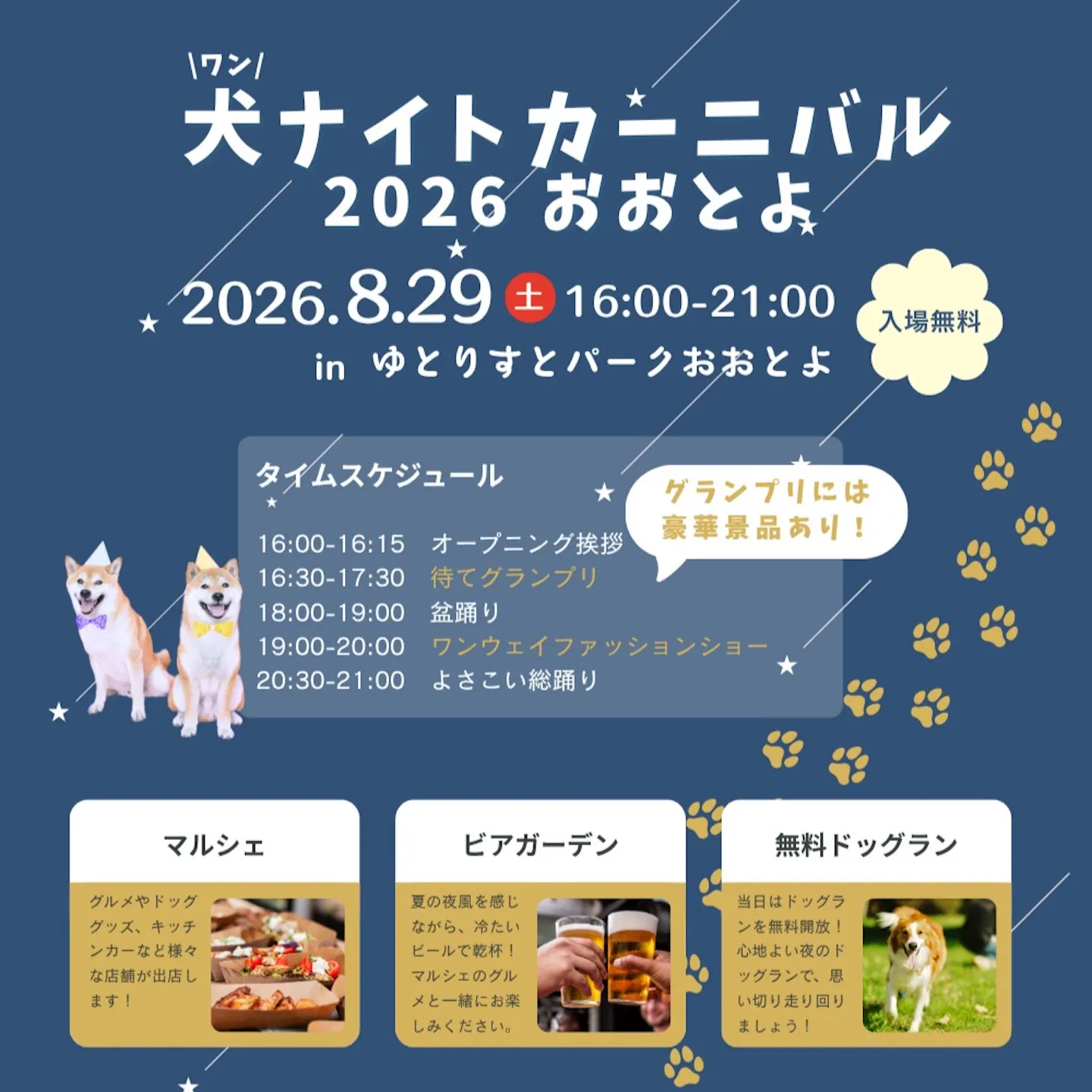 犬ナイトカーニバル 2026 おおとよ 犬ナイトカーニバル 2026 おおとよ
