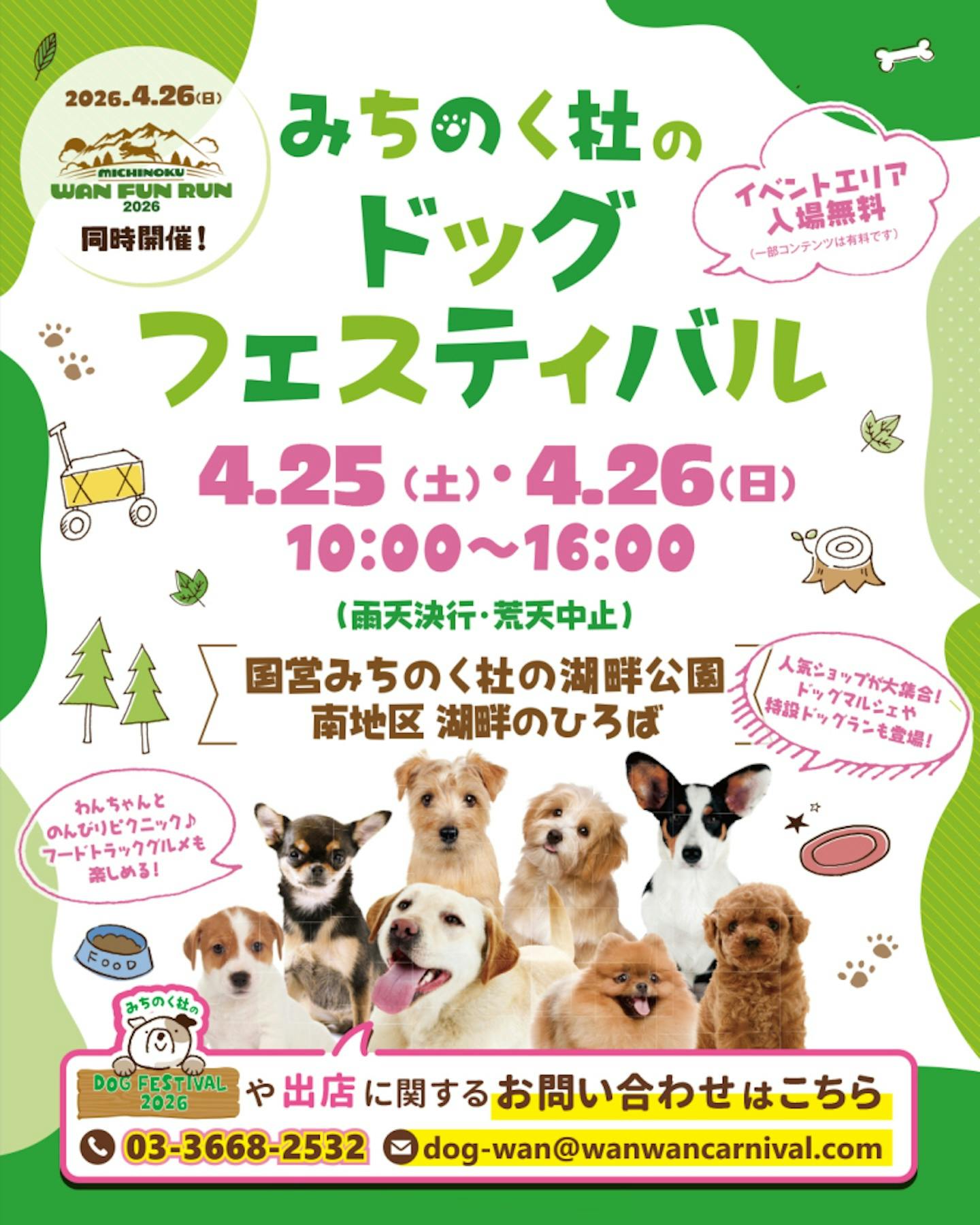 みちのく杜のドッグフェスティバル2026