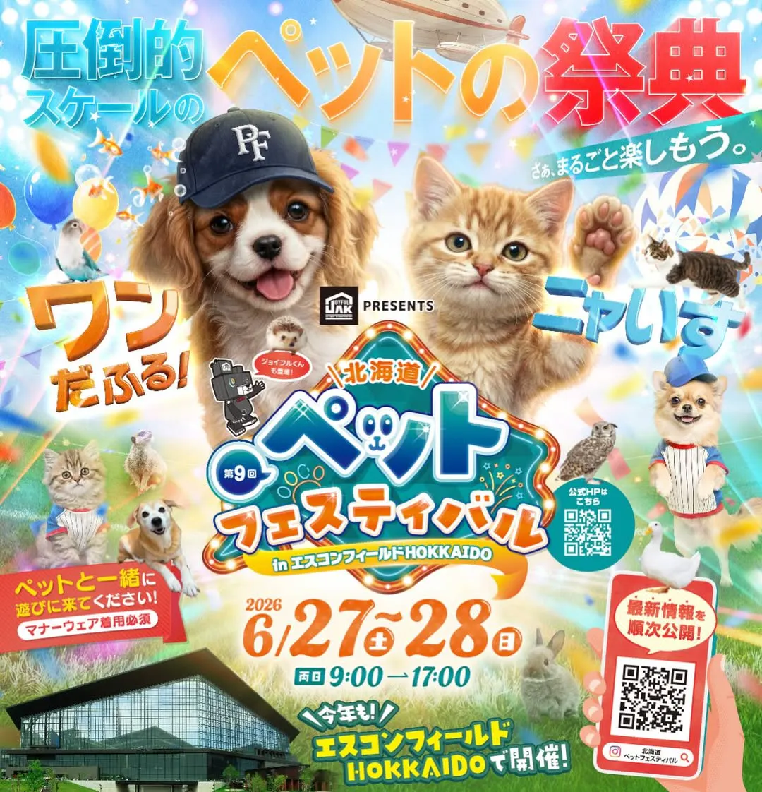 北海道ペットフェスティバル