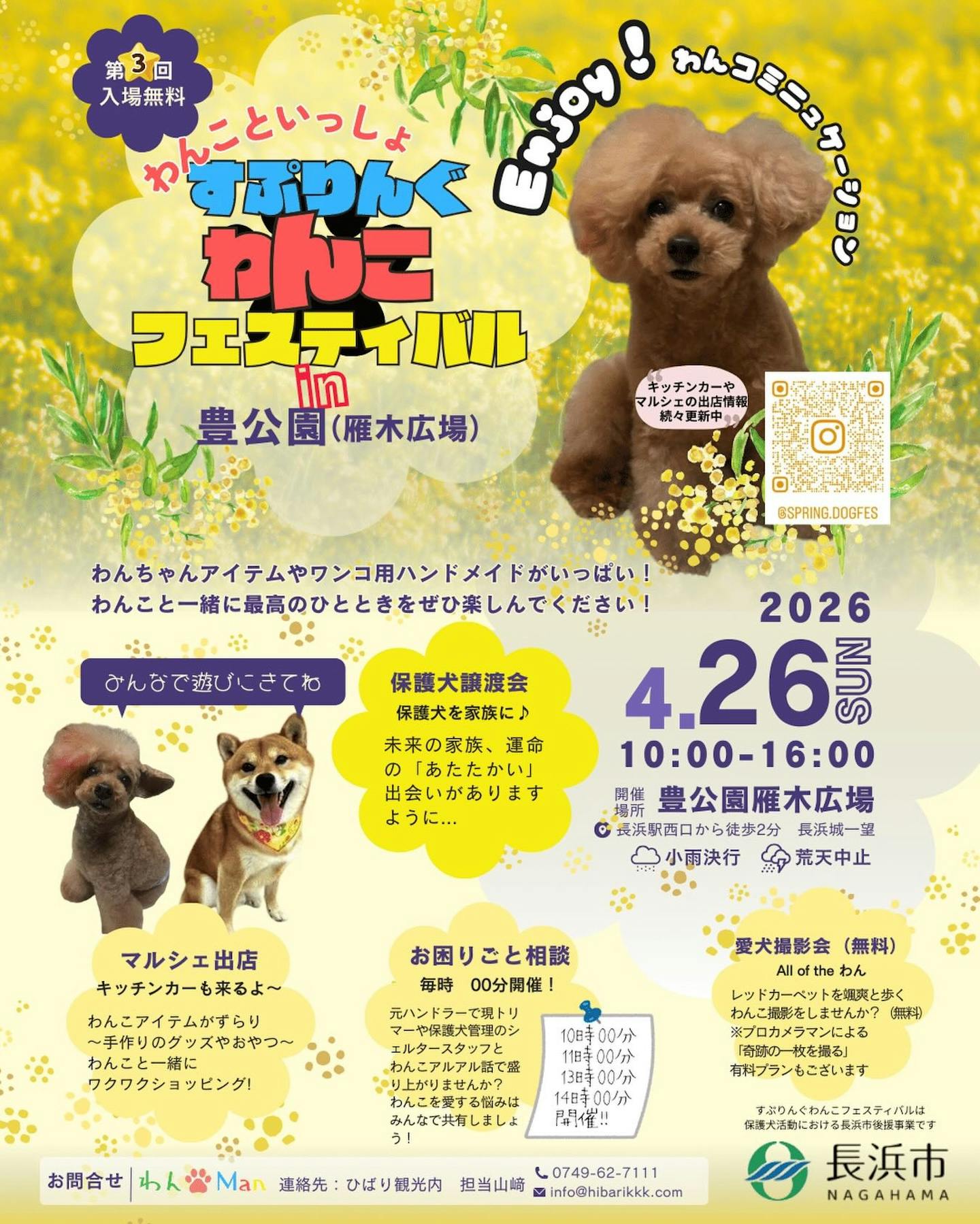 第3回 すぷりんぐワンコフェス in NAGAHAMA