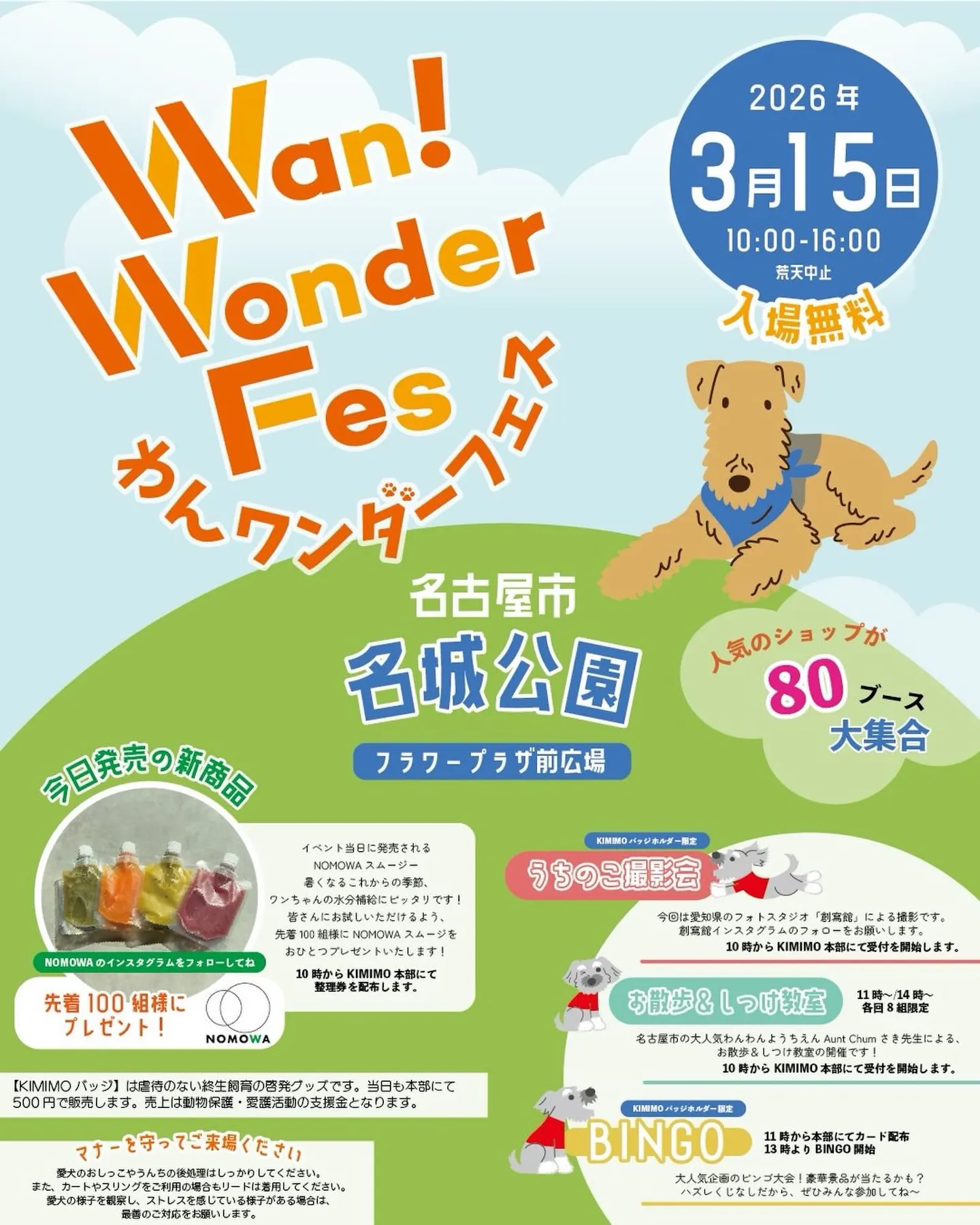 わんワンダーフェス 名城公園