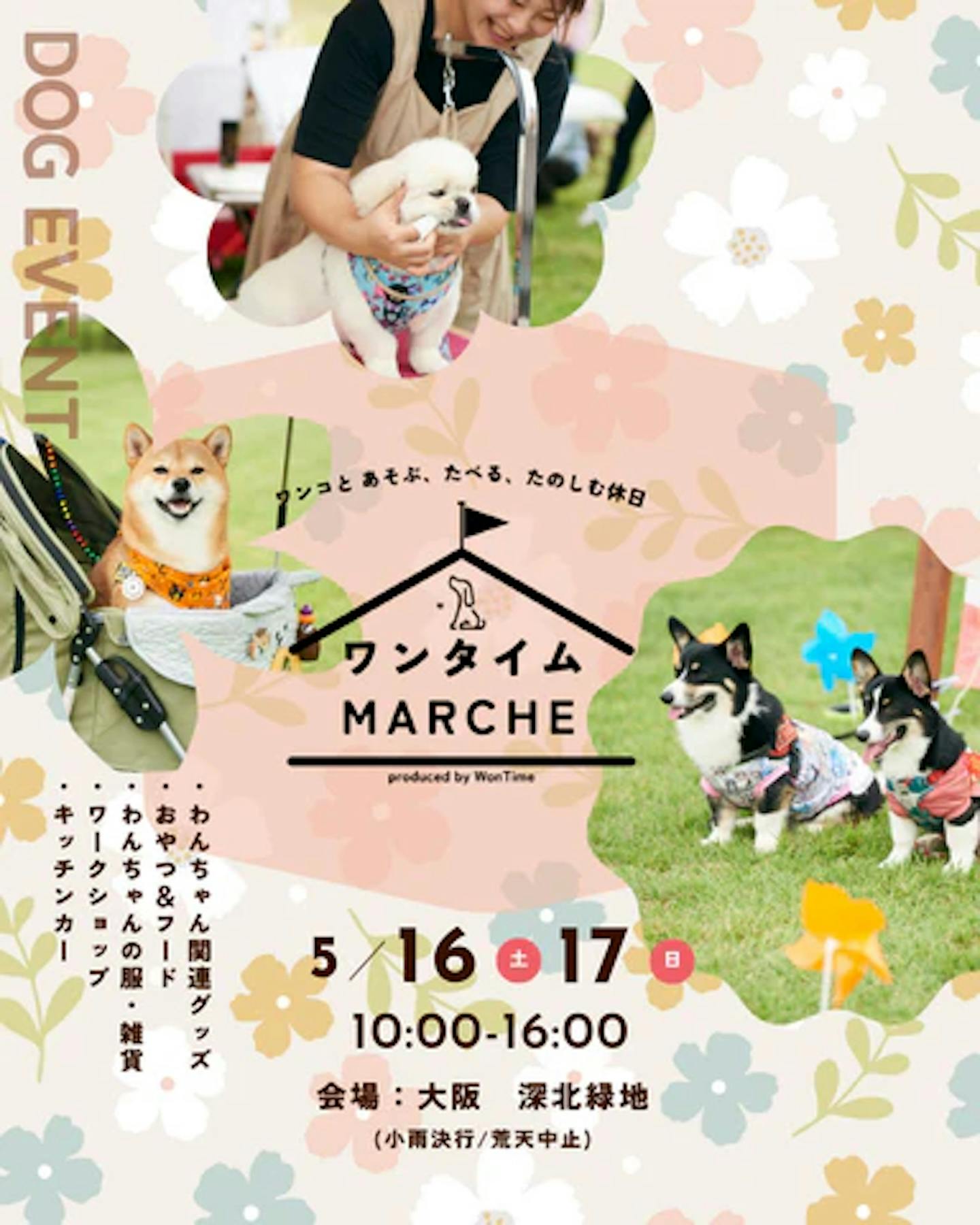 2026年5月関西版】愛犬と一緒に楽しめるドッグイベント|ワンクォール