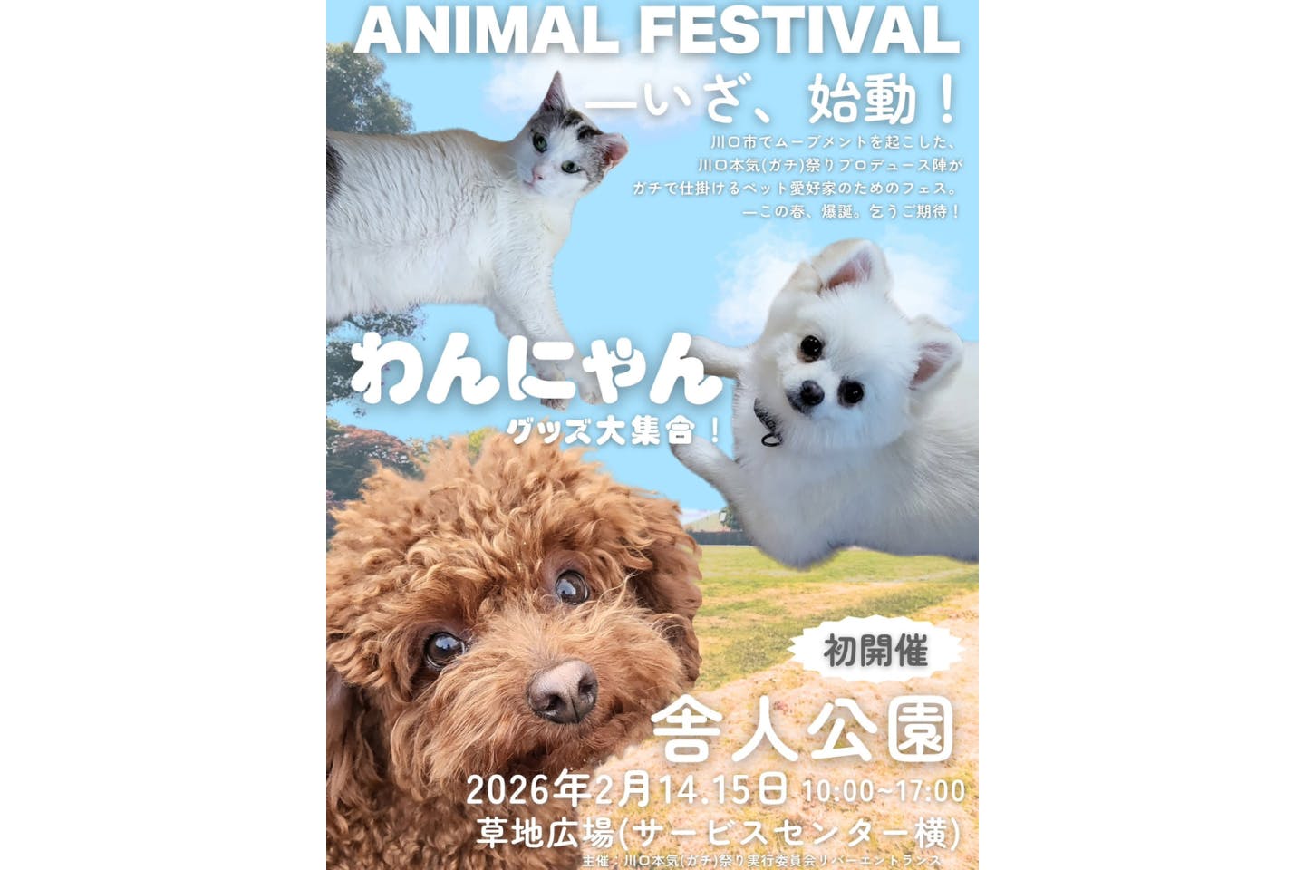 わんにゃんアニマルフェスティバル in 舎人公園