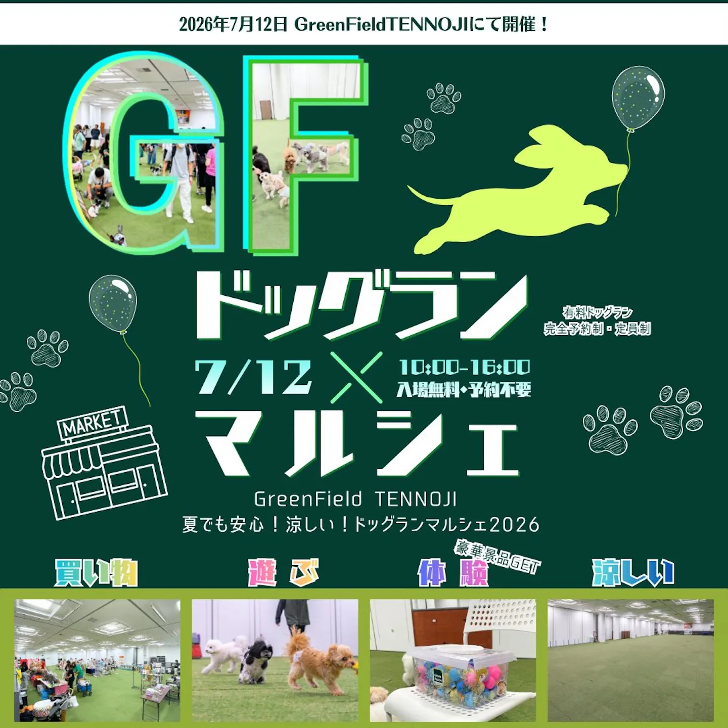 GF ドッグラン×マルシェ GF ドッグラン×マルシェ