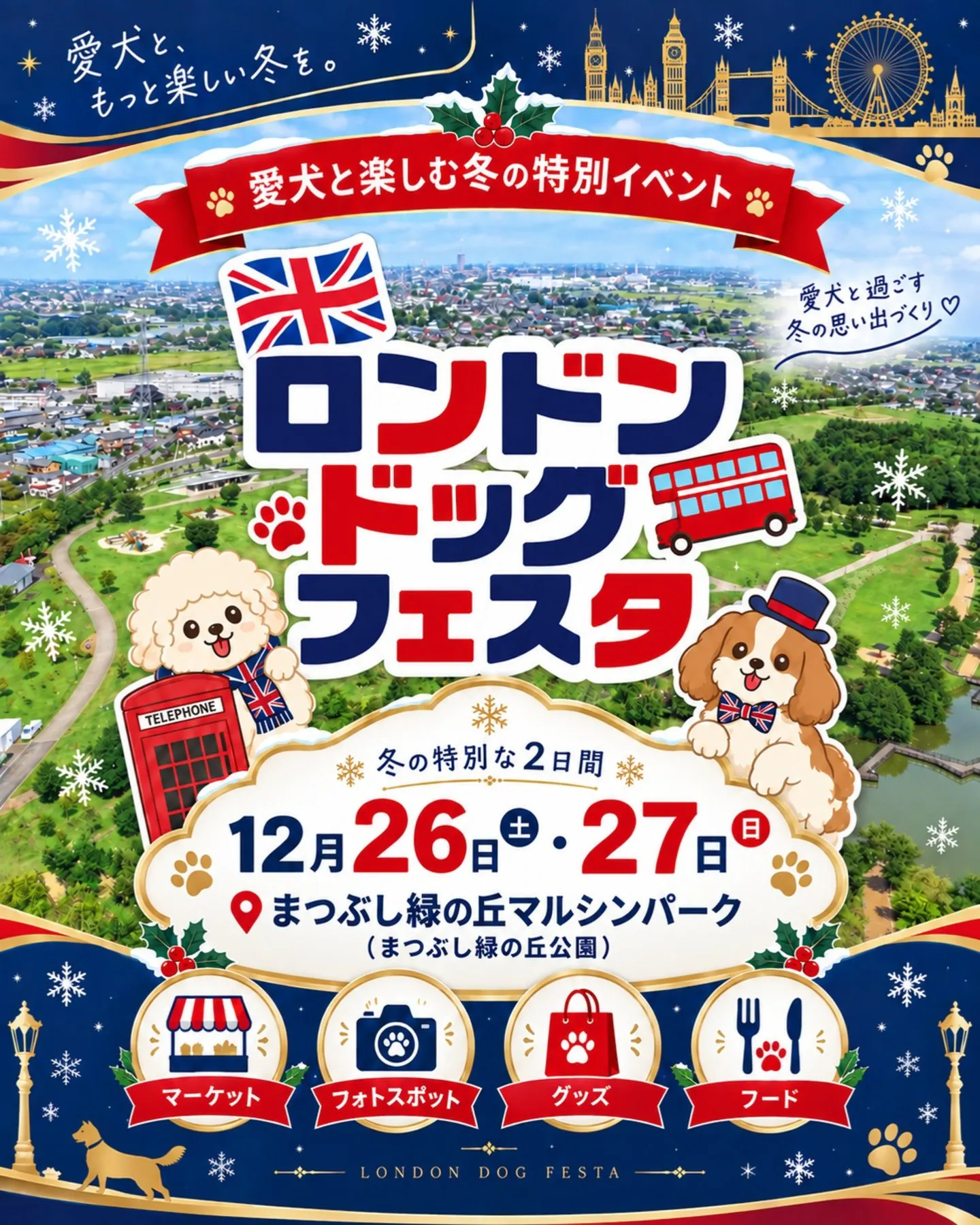 ロンドンドッグフェスティバル in まつぶし緑の丘公園 ロンドンドッグフェスティバル in まつぶし緑の丘公園