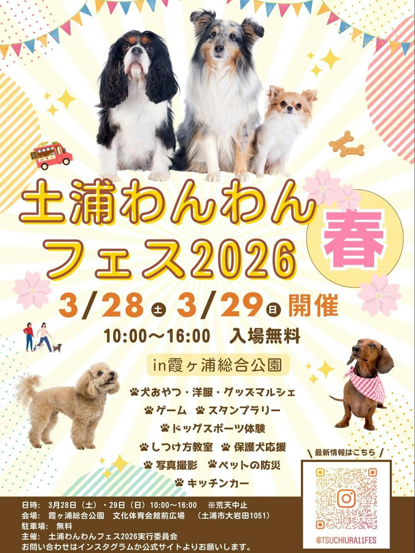 土浦わんわんフェス 2026 春