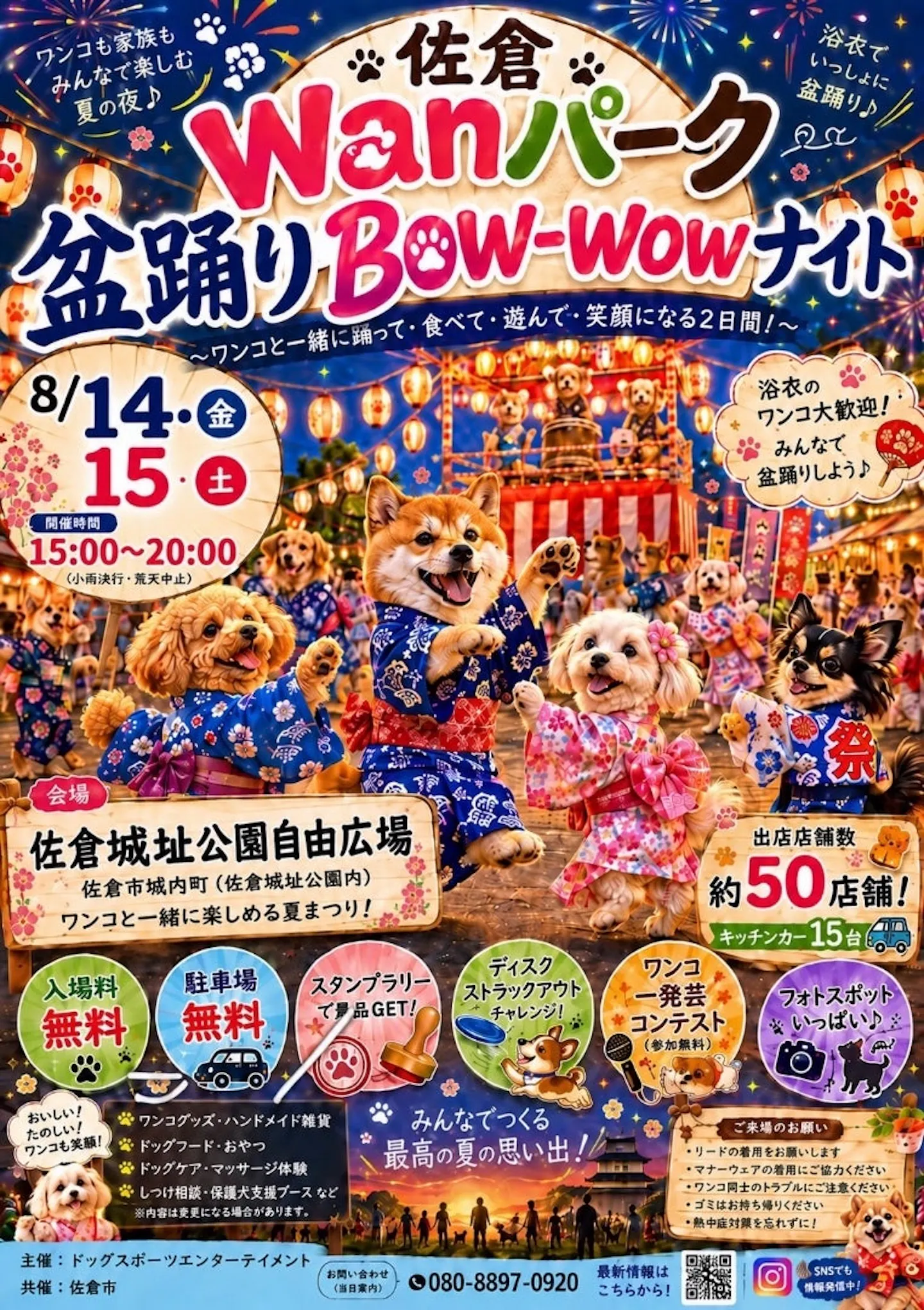 佐倉Wanパーク盆踊りBow-wowナイト