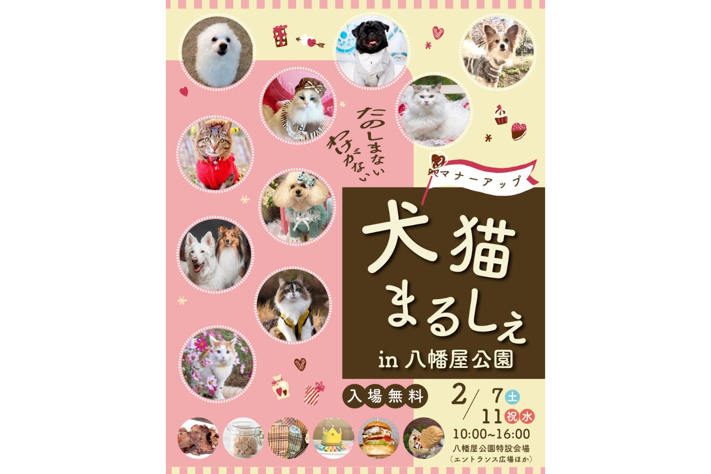 犬猫マナーアップまるしぇ in 八幡屋公園 犬猫マナーアップまるしぇ in 八幡屋公園