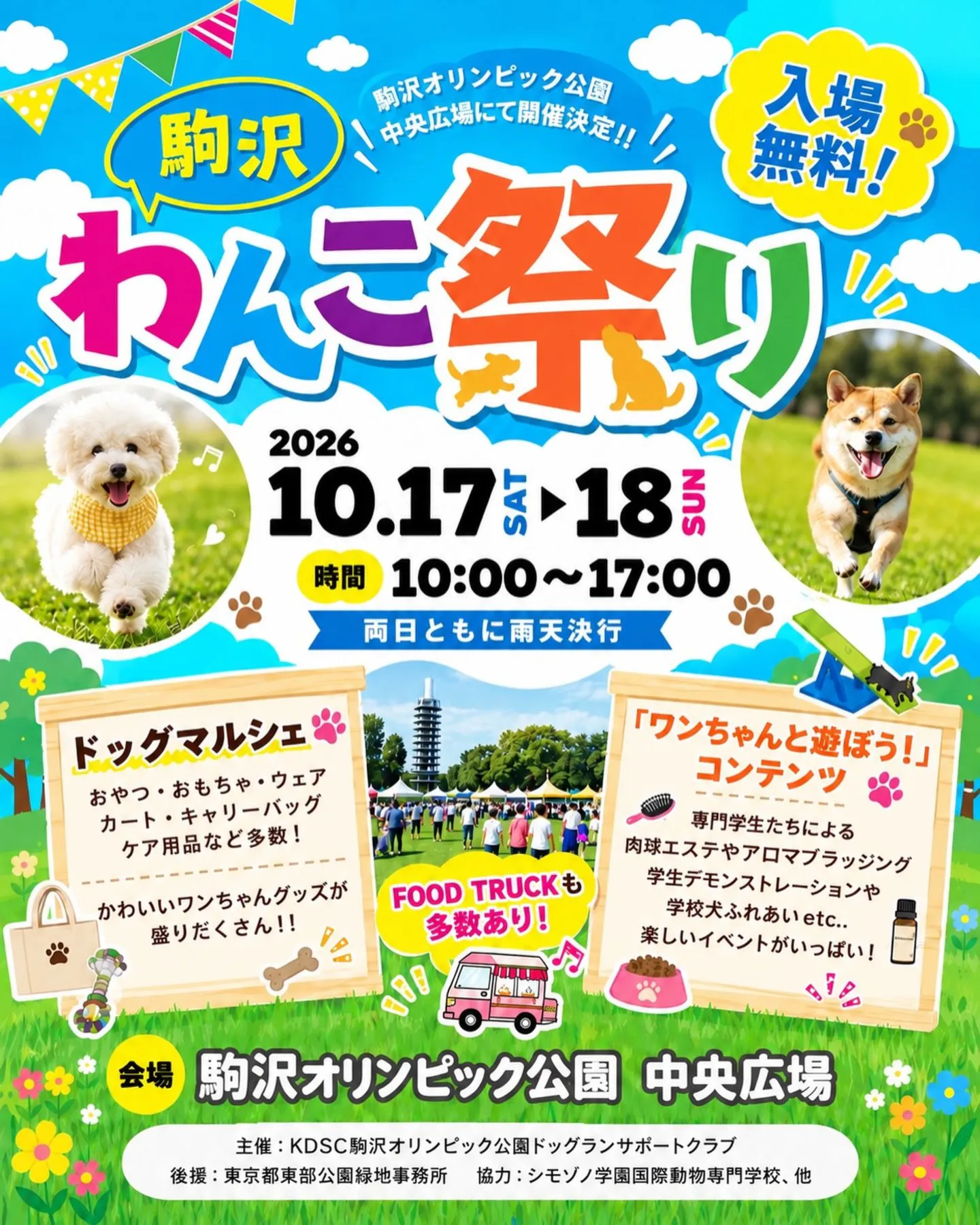 駒沢わんこ祭り