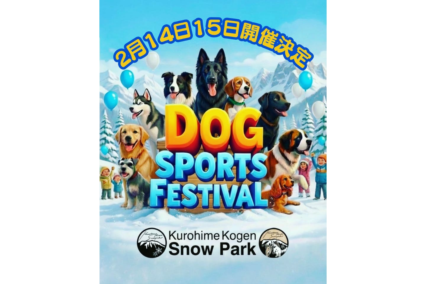 黒姫高原スノーパーク わんまつり ×ドッグスポーツフェスティバル 黒姫高原スノーパーク わんまつり ×ドッグスポーツフェスティバル