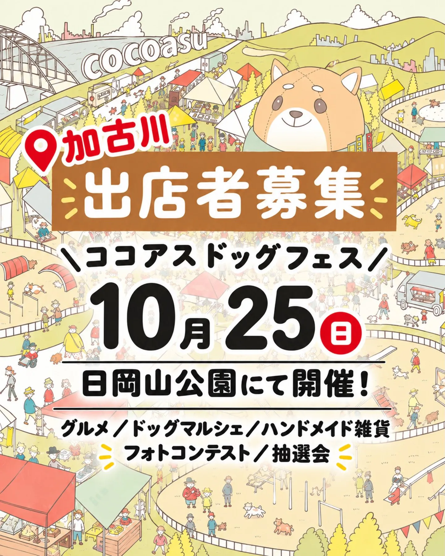 ココアスドッグフェス