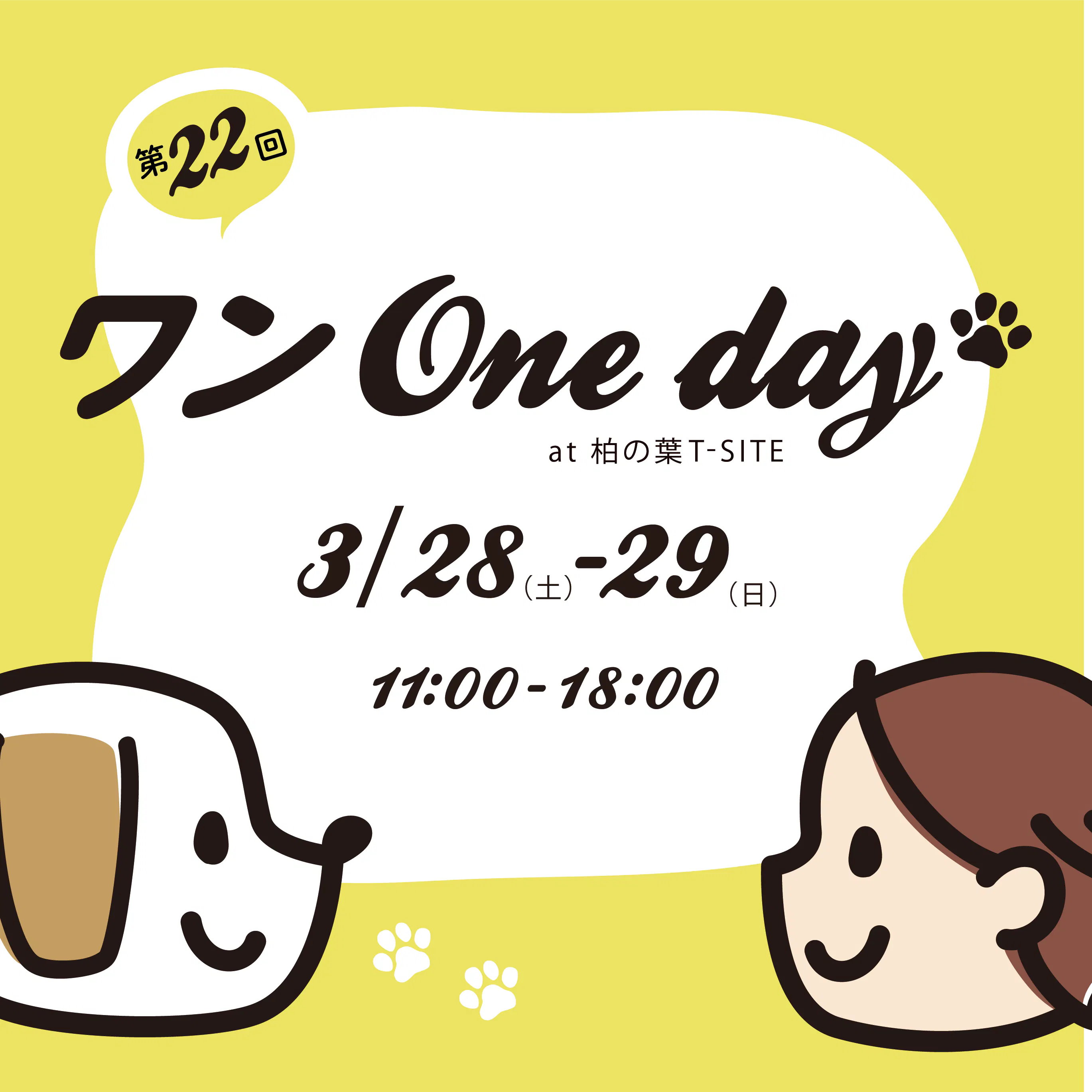 第22回 ワンOne day！ at 柏の葉T-SITE