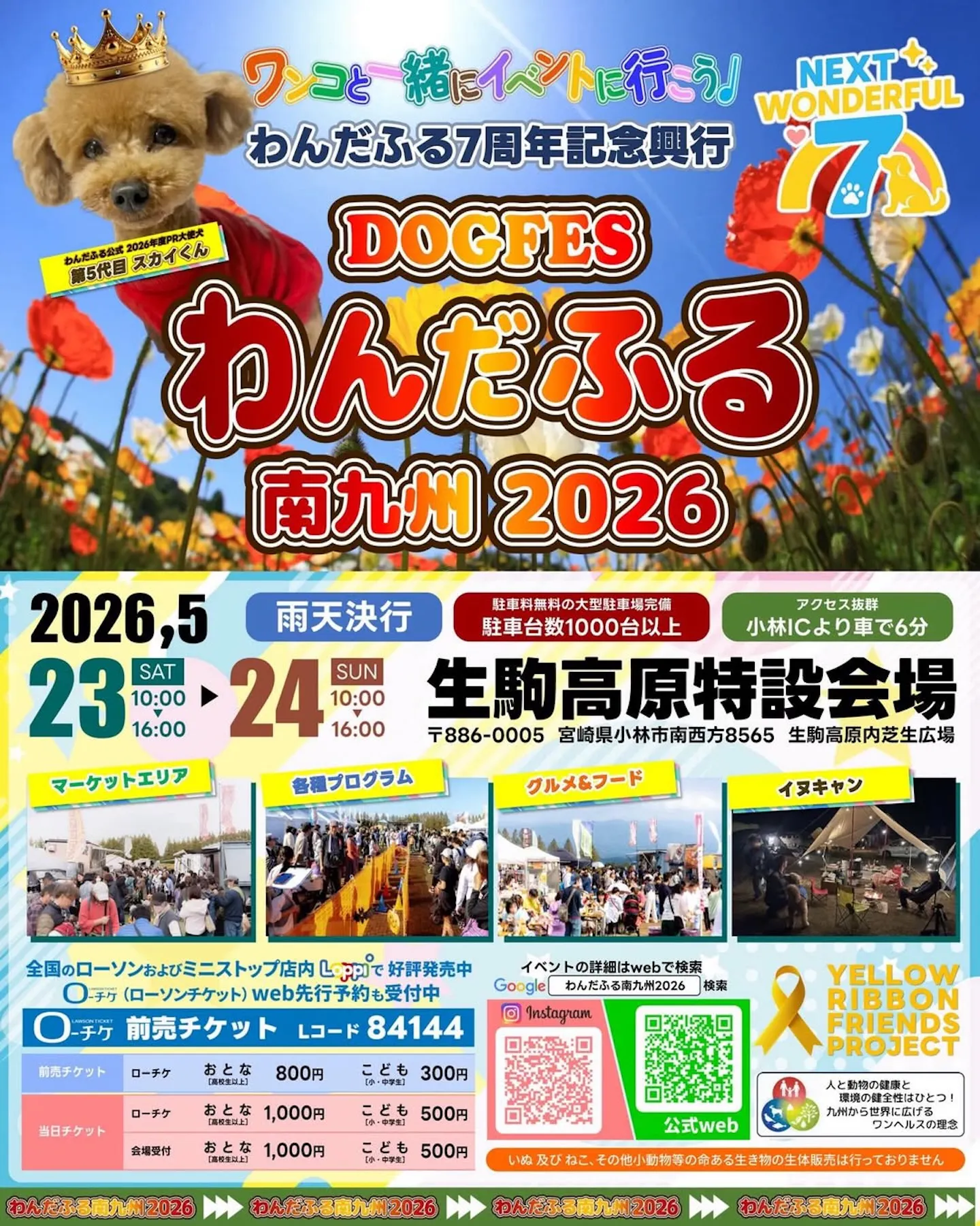 わんだふる 南九州 2026～NEXT WONDERFUL 7～