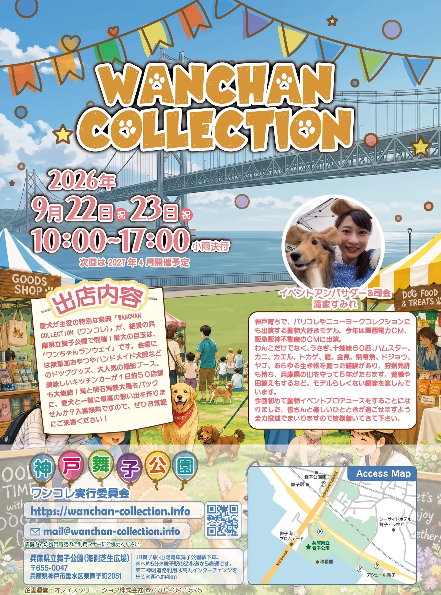 WANCHAN COLLECTION 2026 in 神戸・舞子公園 WANCHAN COLLECTION 2026 in 神戸・舞子公園