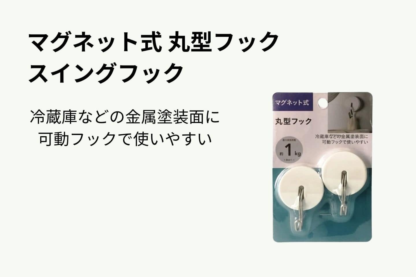 マグネット式 丸型フック スイングフック マグネット式 丸型フック スイングフック