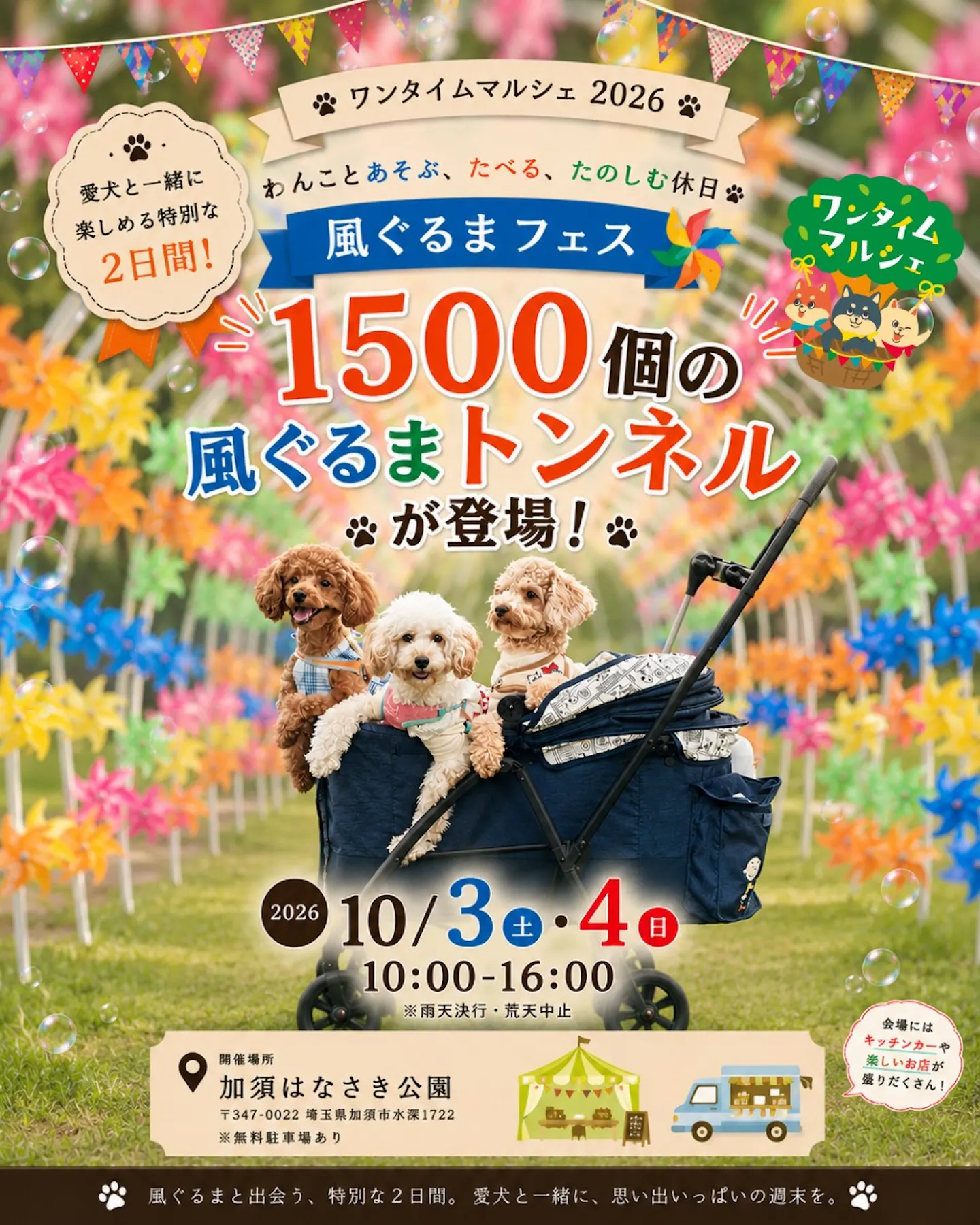 風ぐるまドッグフェス 風ぐるまドッグフェス