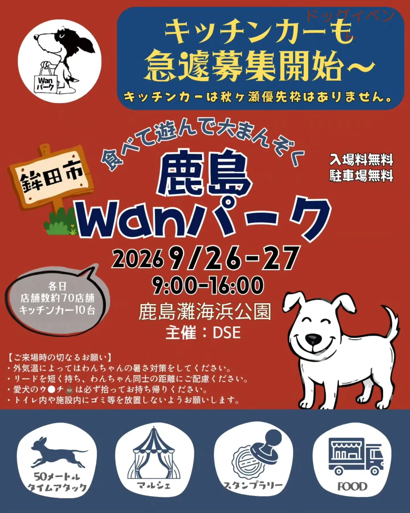 鹿島Wanパーク 鹿島Wanパーク