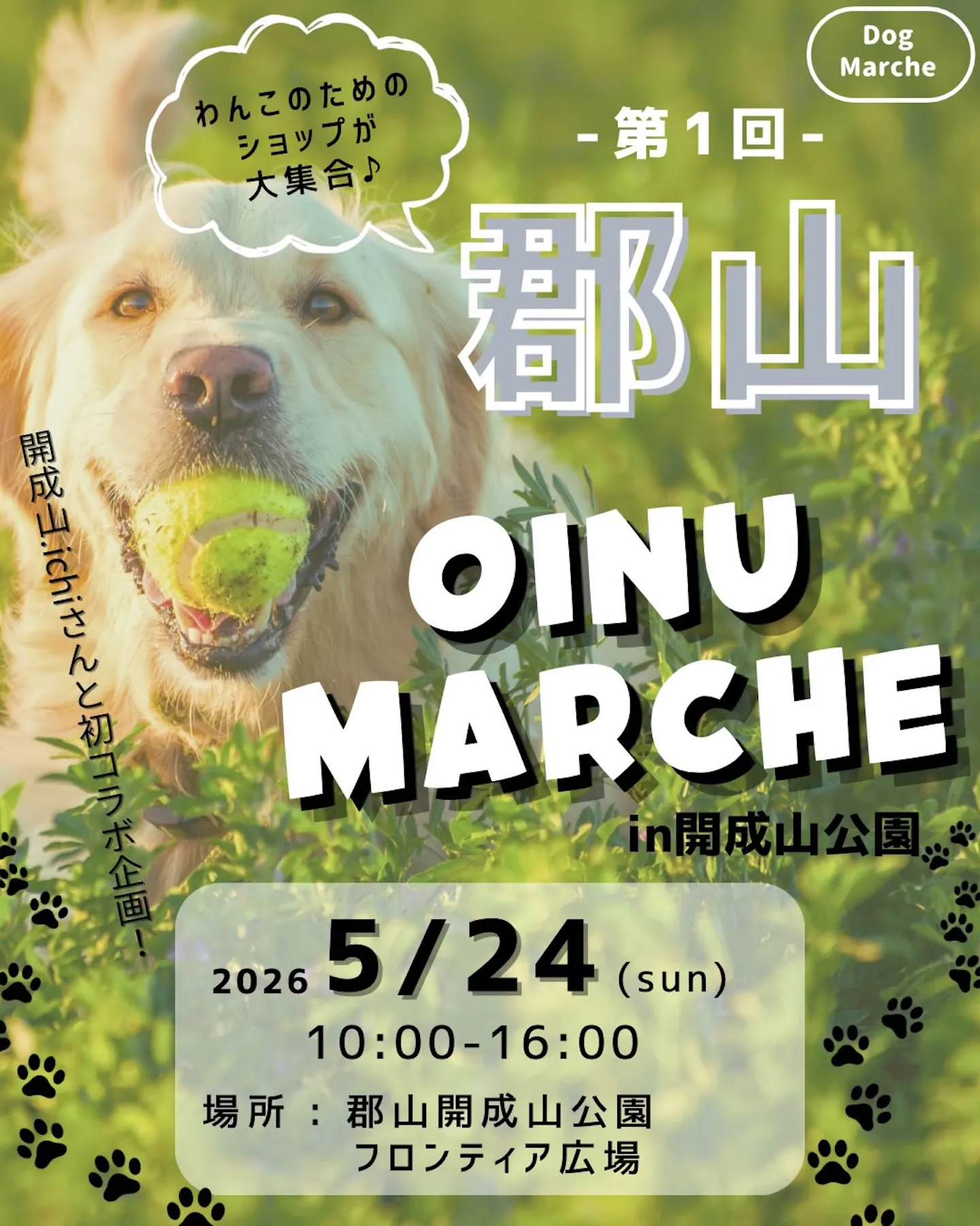 第1回 郡山 OINU MARCHE