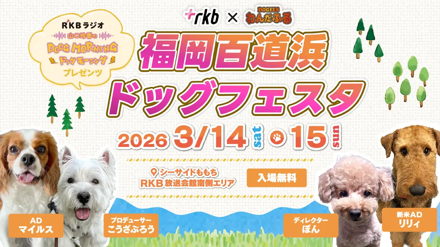 RKB福岡百道浜ドッグフェスタ2026