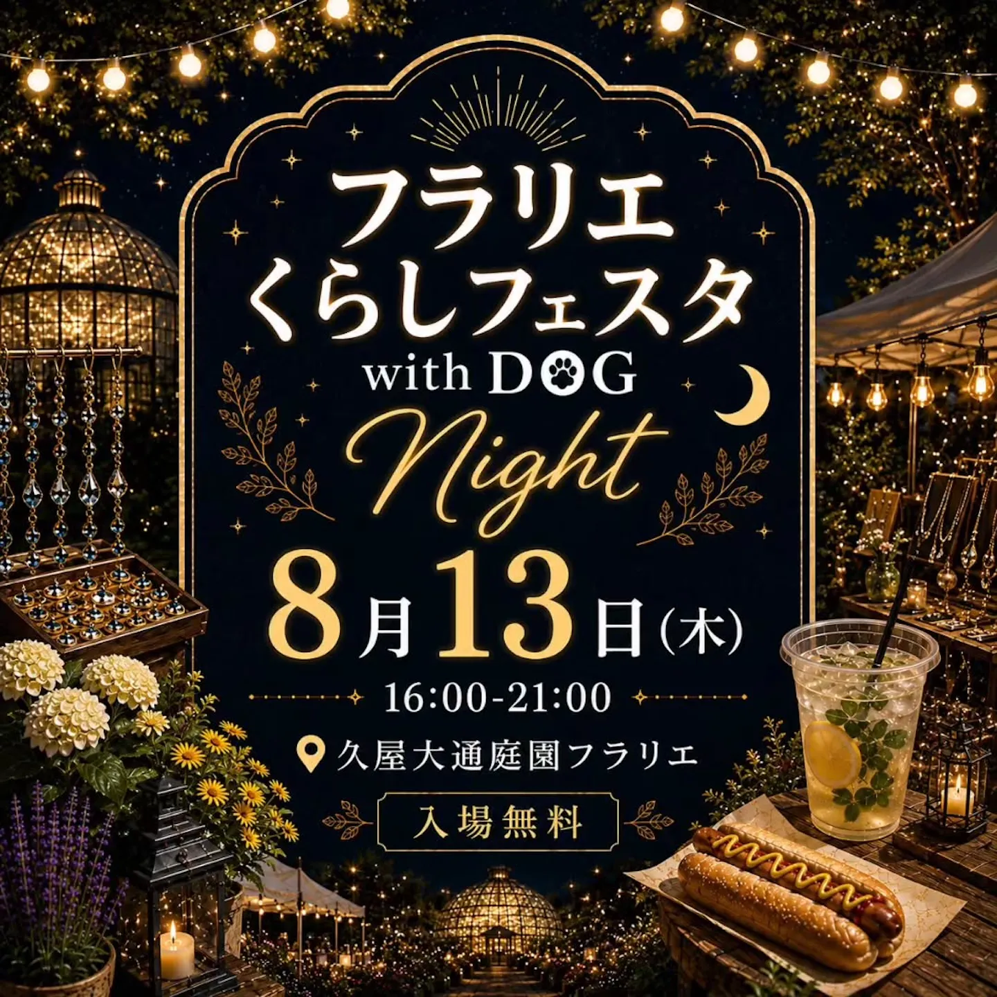 フラリエくらしフェスタ with DOG Night
