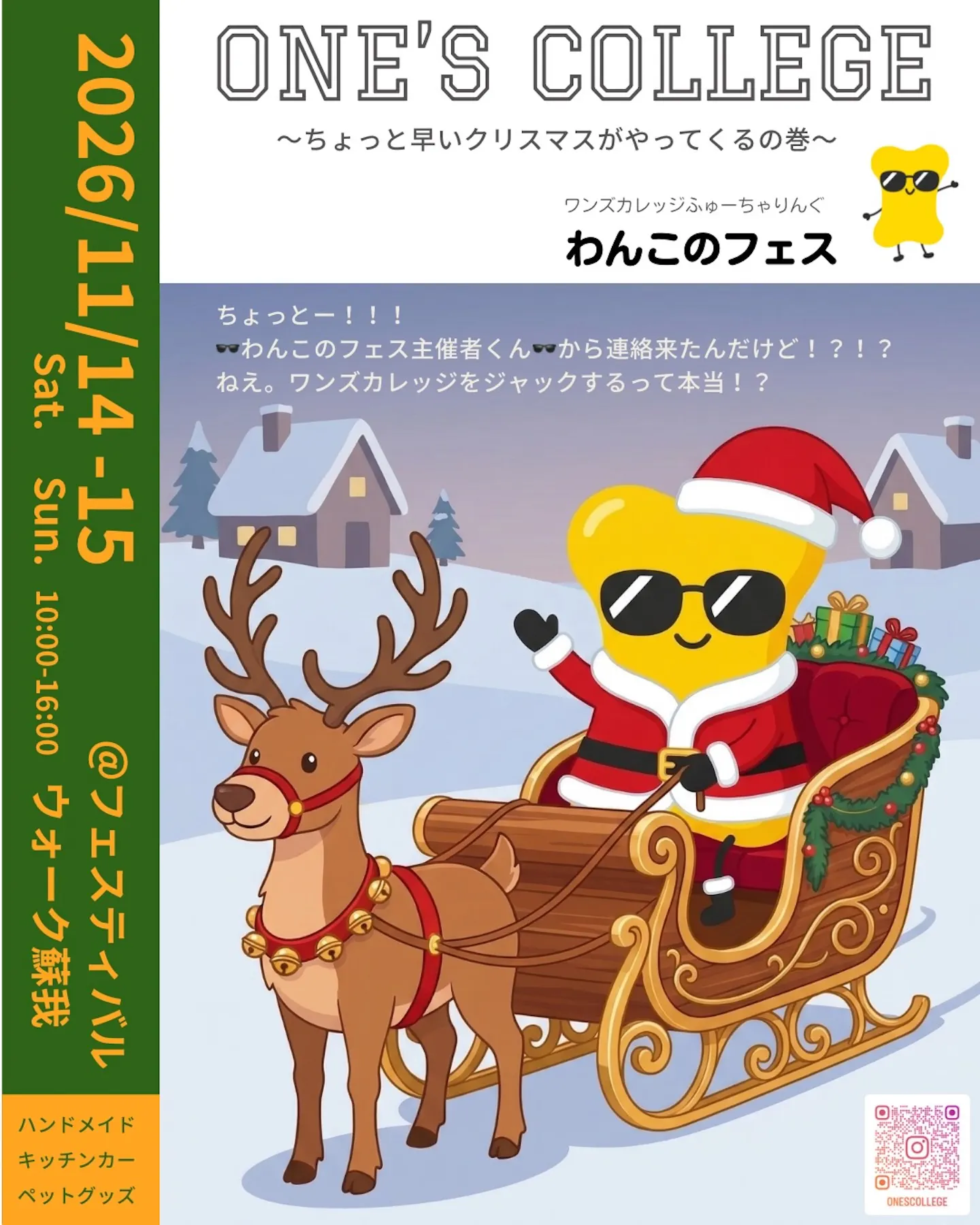 ONE’S COLLEGE ふゅーちゃりんぐ わんこのフェス 〜ちょっと早いクリスマスがやってくるの巻〜 ONE’S COLLEGE ふゅーちゃりんぐ わんこのフェス 〜ちょっと早いクリスマスがやってくるの巻〜