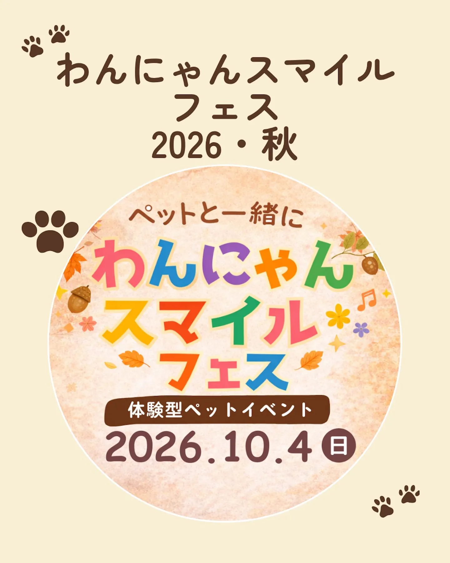 第7回 わんにゃんスマイルフェス2026・秋