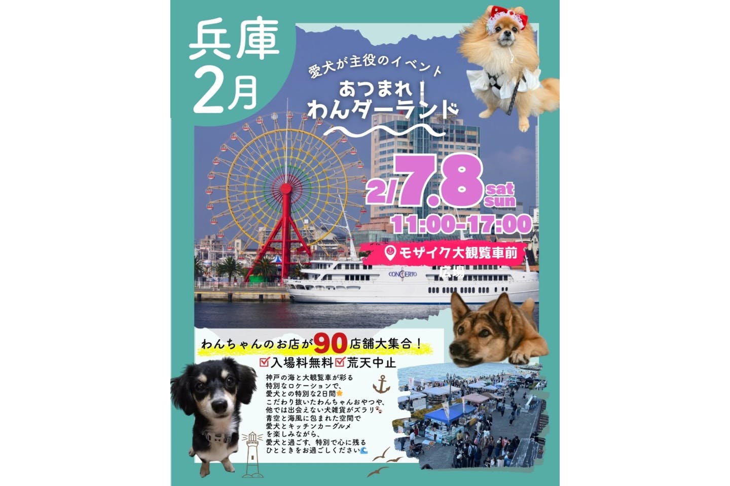 あつまれ！わんダーランド in KOBE