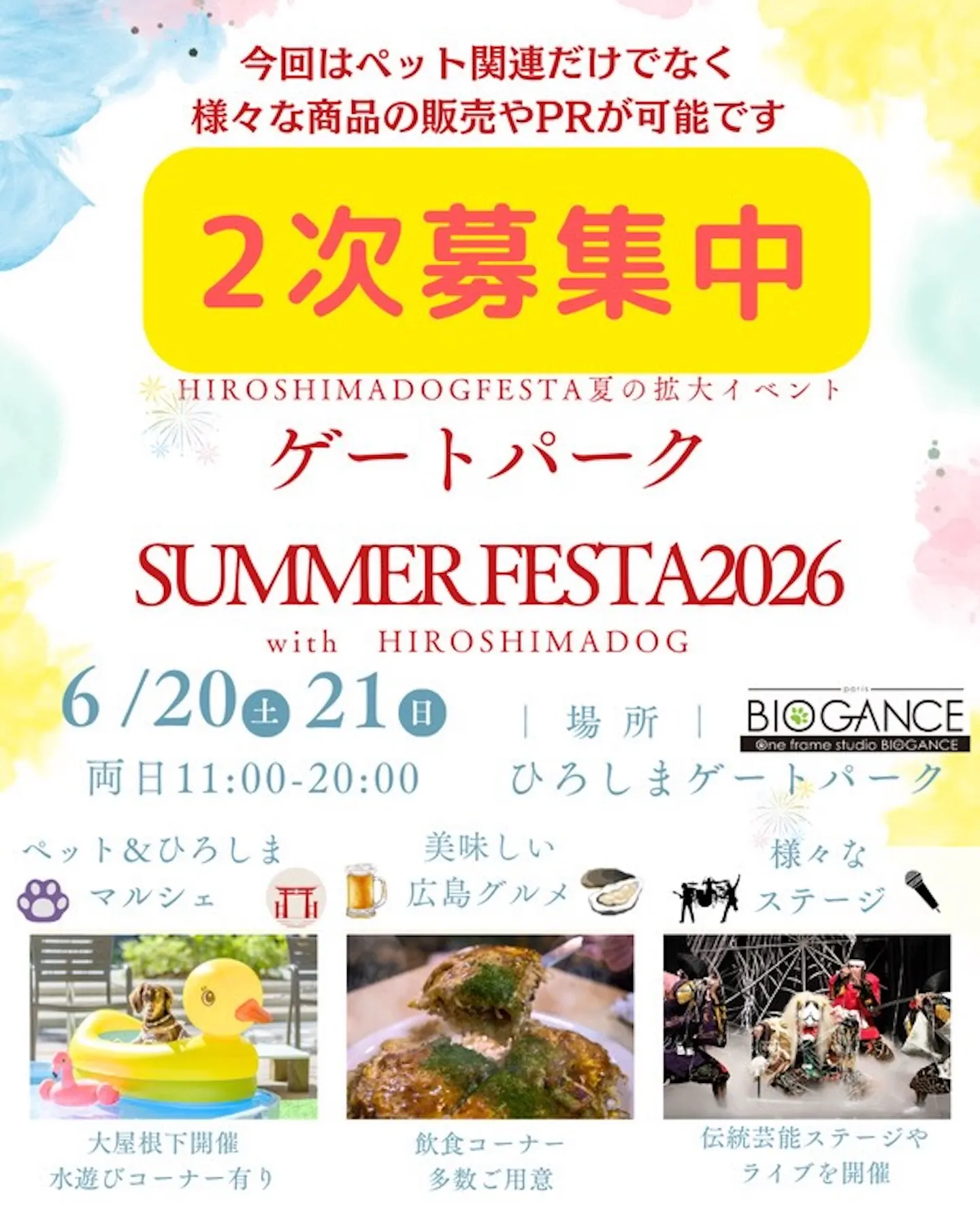 ゲートパークSUMMER FESTA 2026 with HIROSHIMADOG