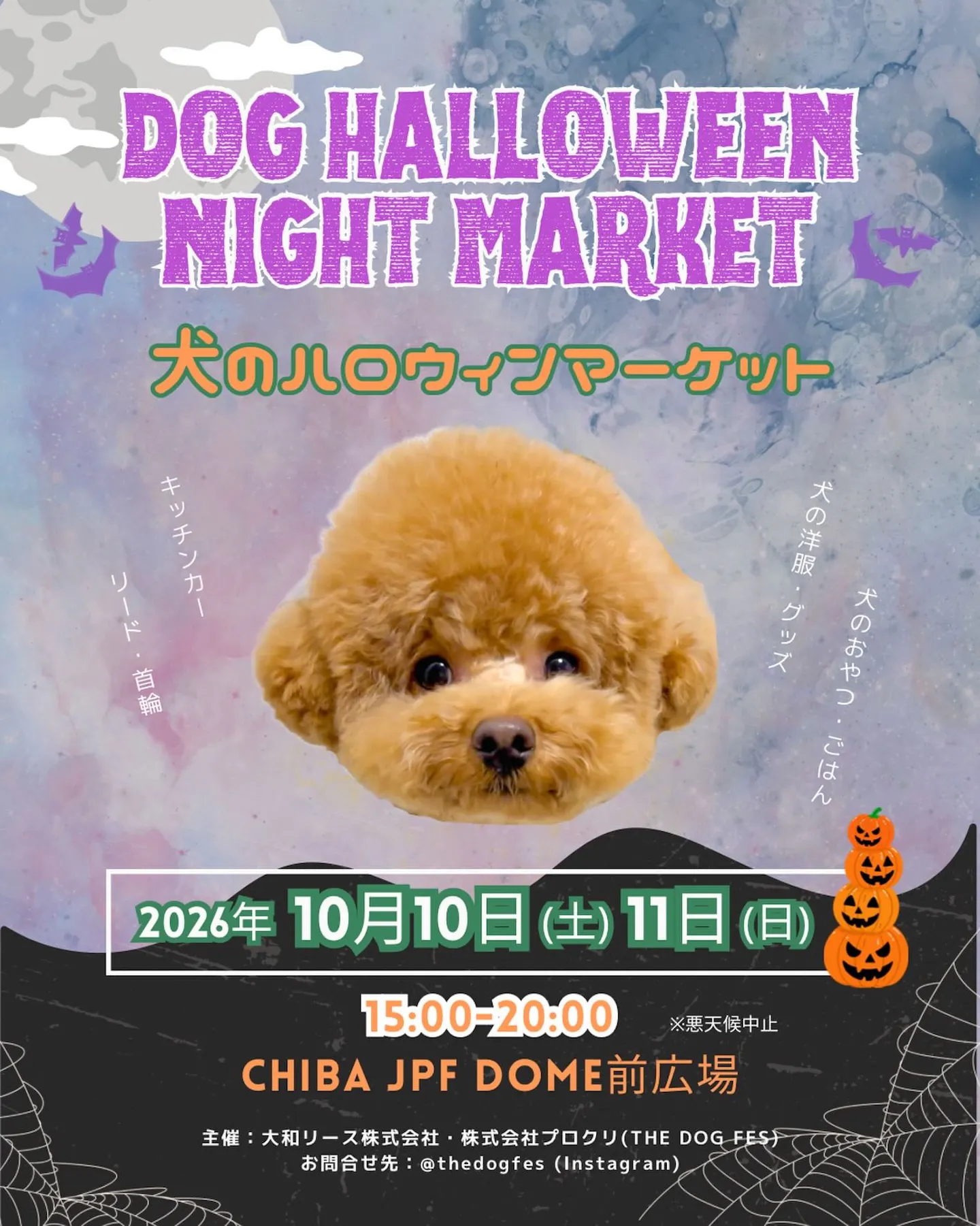 THE DOG FES-犬のハロウィンマーケット- THE DOG FES-犬のハロウィンマーケット-