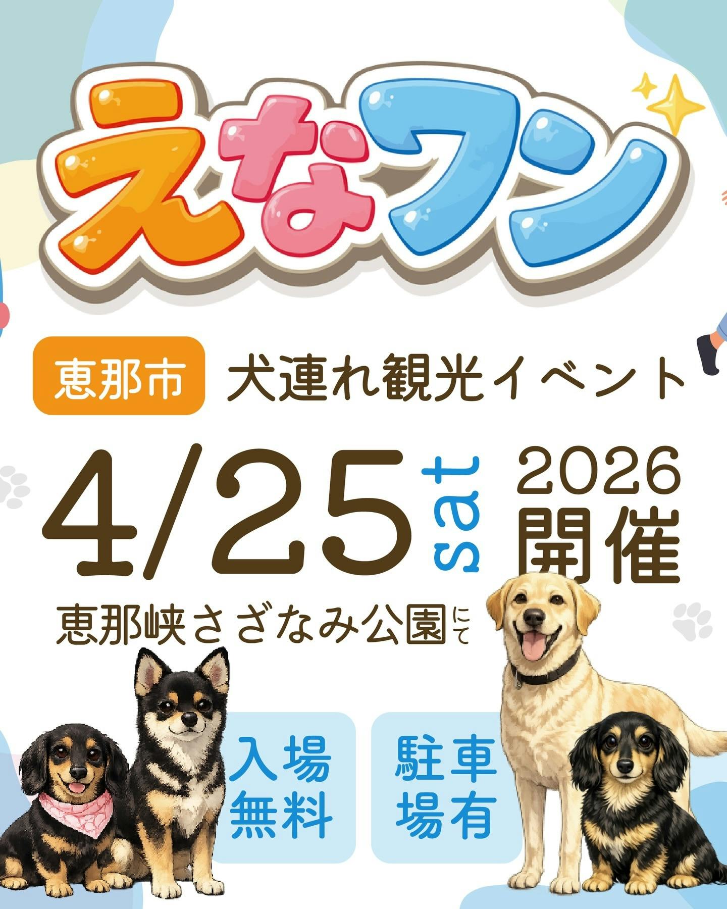 恵那のワンさかフェスティバル