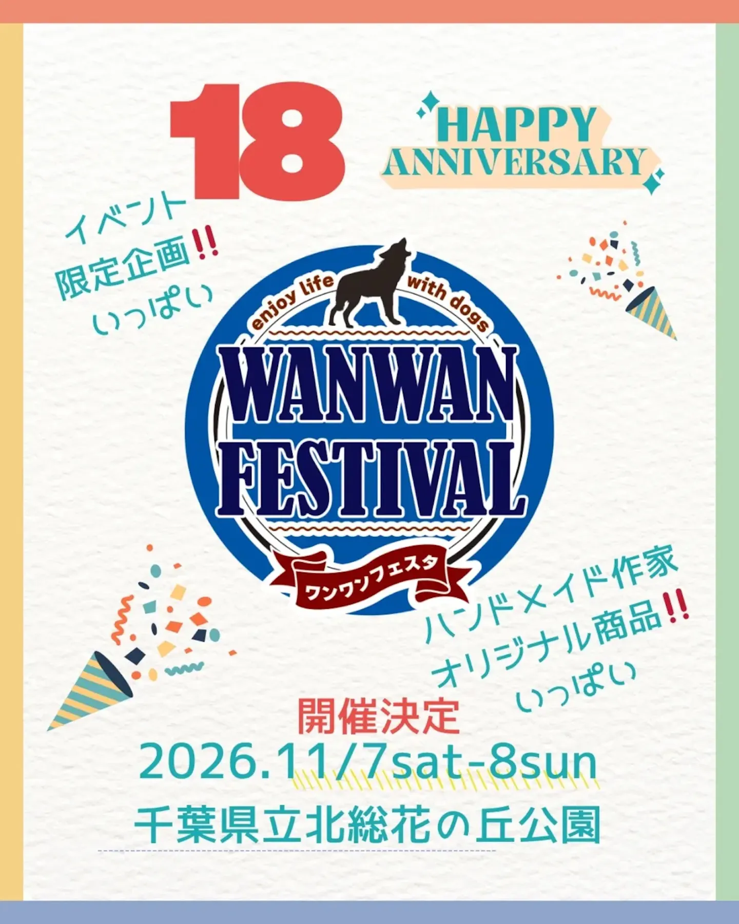 ワンワンフェスタ 2026 ワンワンフェスタ 2026