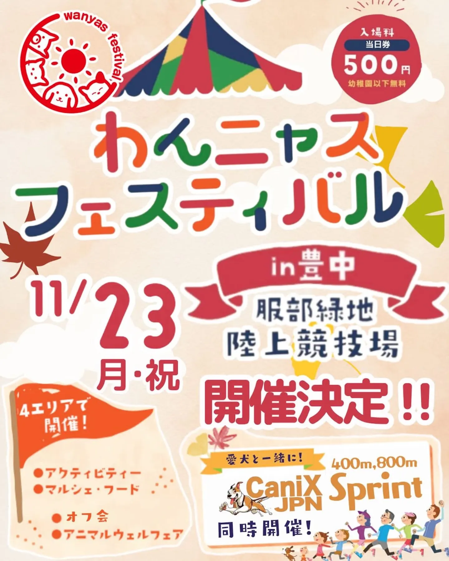 わんニャスフェスティバル in 豊中 わんニャスフェスティバル in 豊中