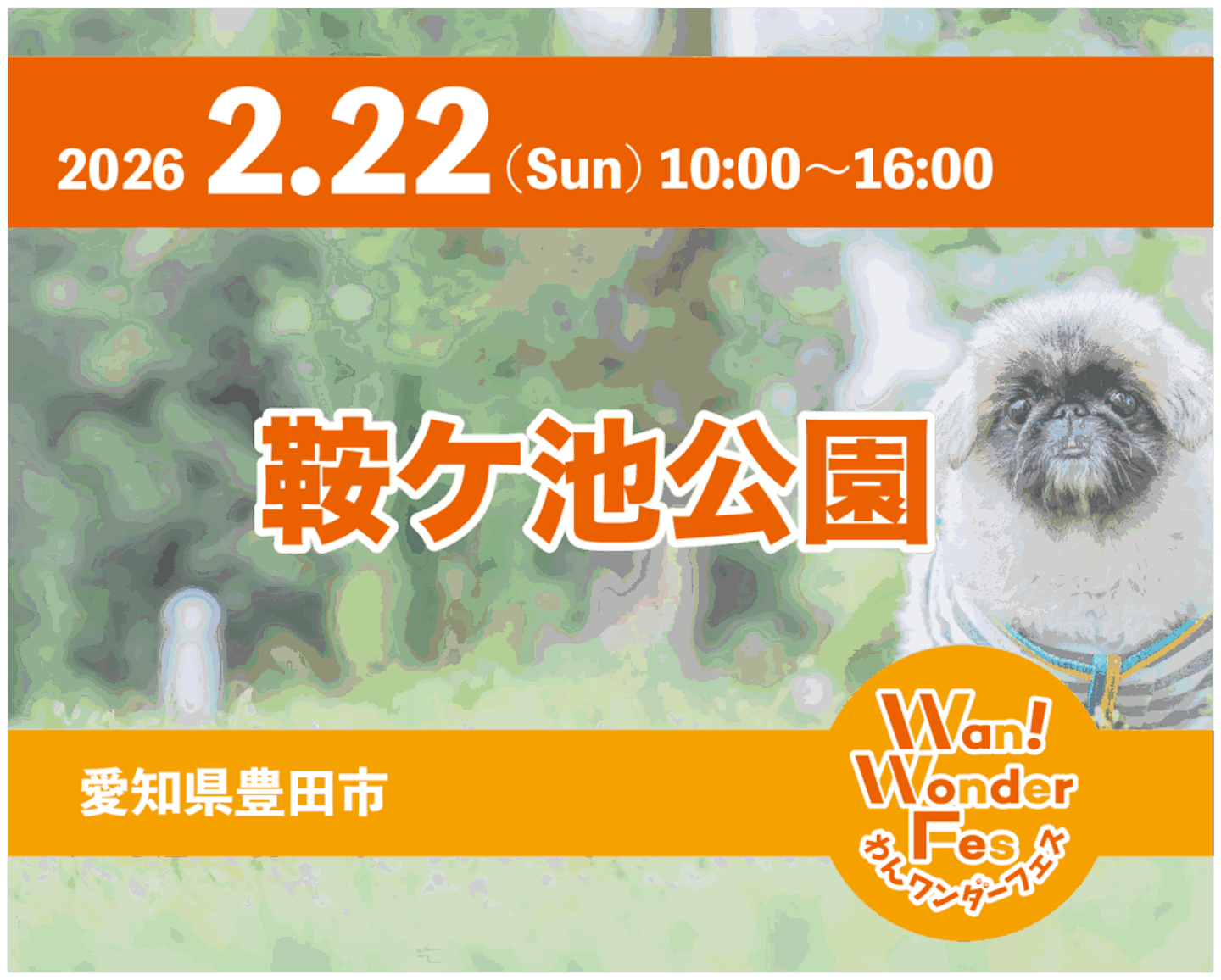 わんワンダーフェス 鞍ケ池公園