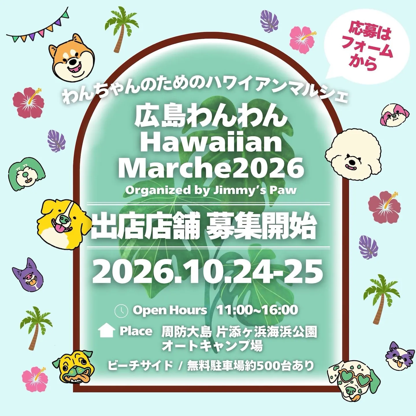 広島わんわんHawaiian Marche 2026 広島わんわんHawaiian Marche 2026