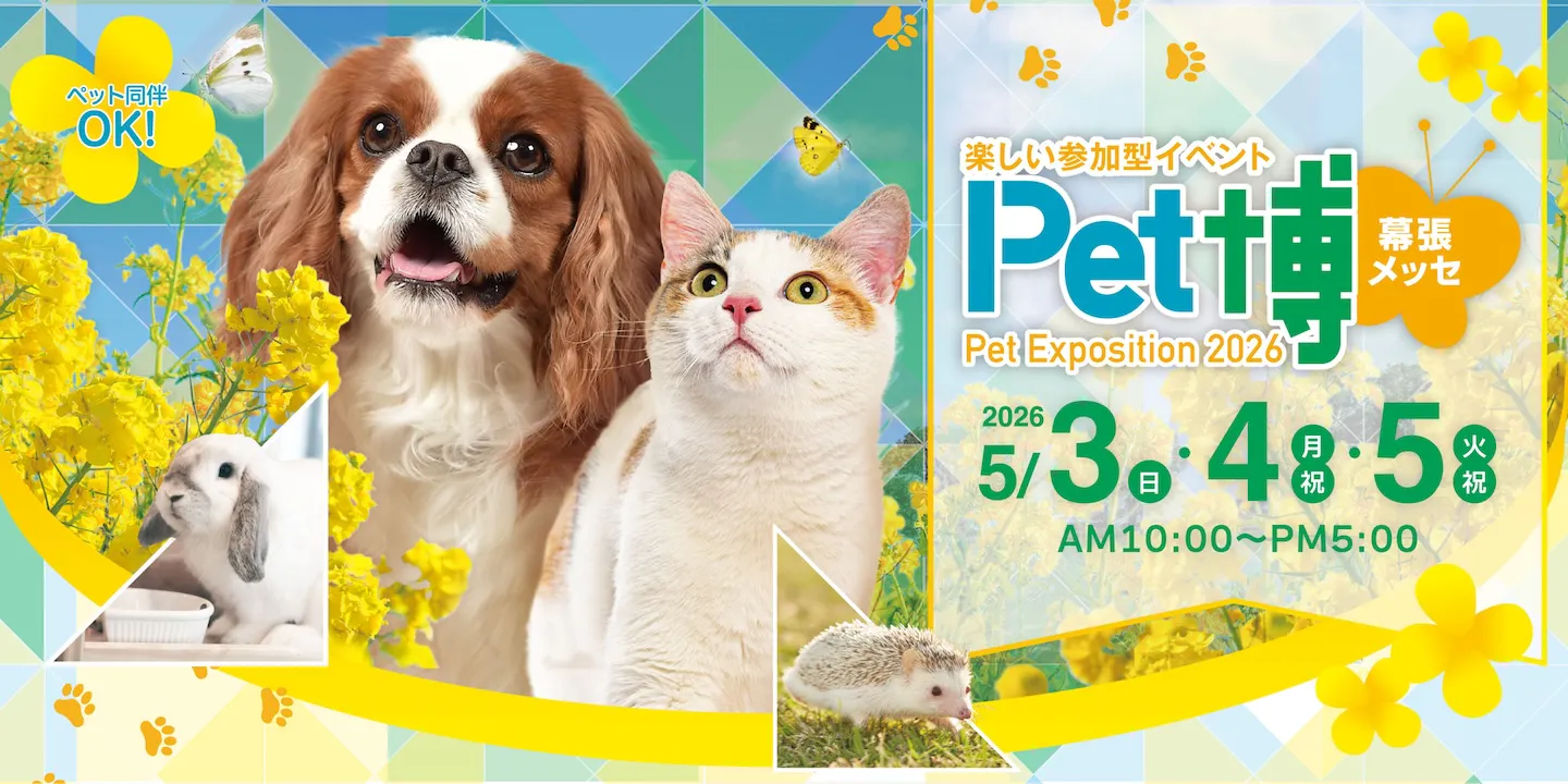 Pet博2026幕張
