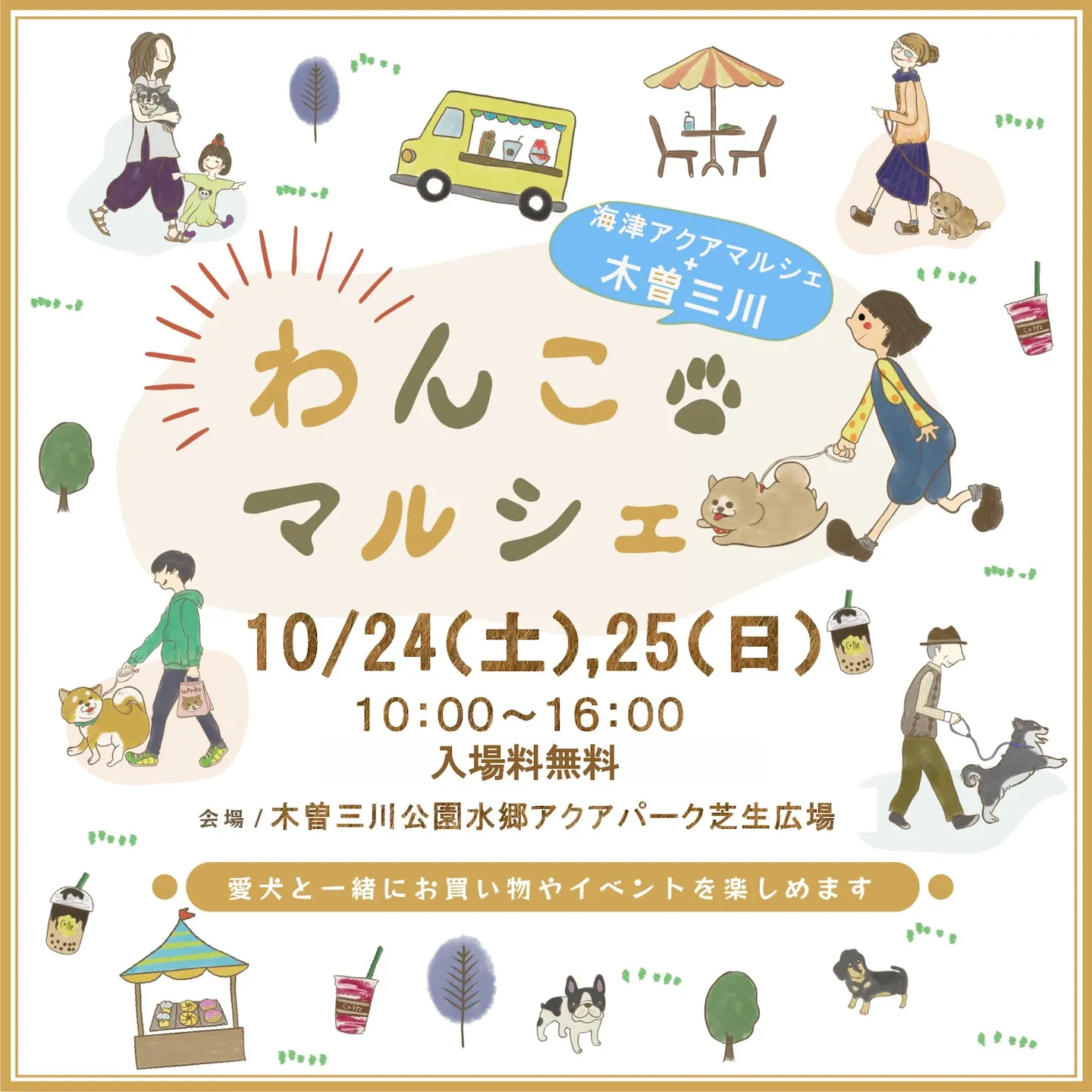 木曽三川わんこマルシェ