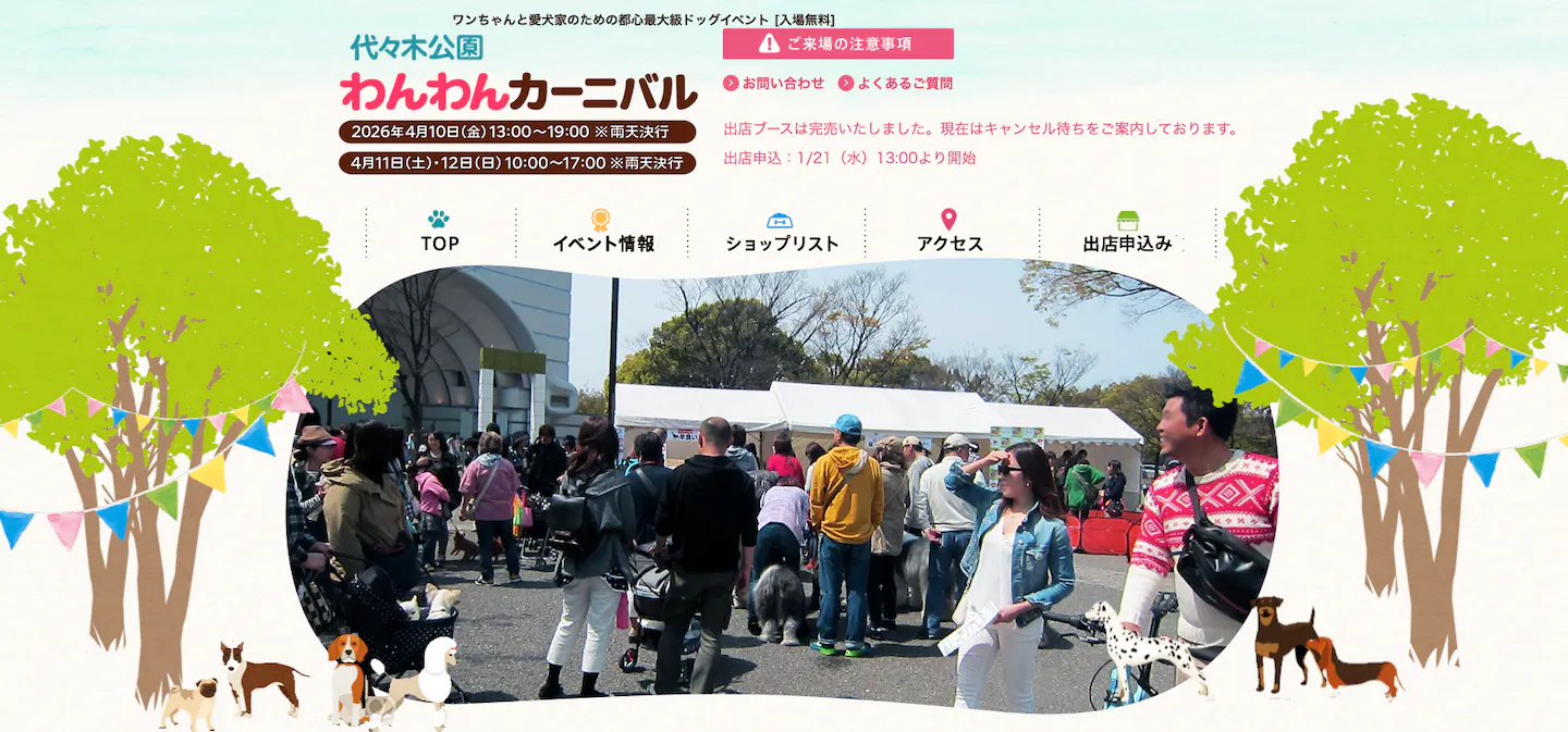 代々木公園わんわんカーニバル