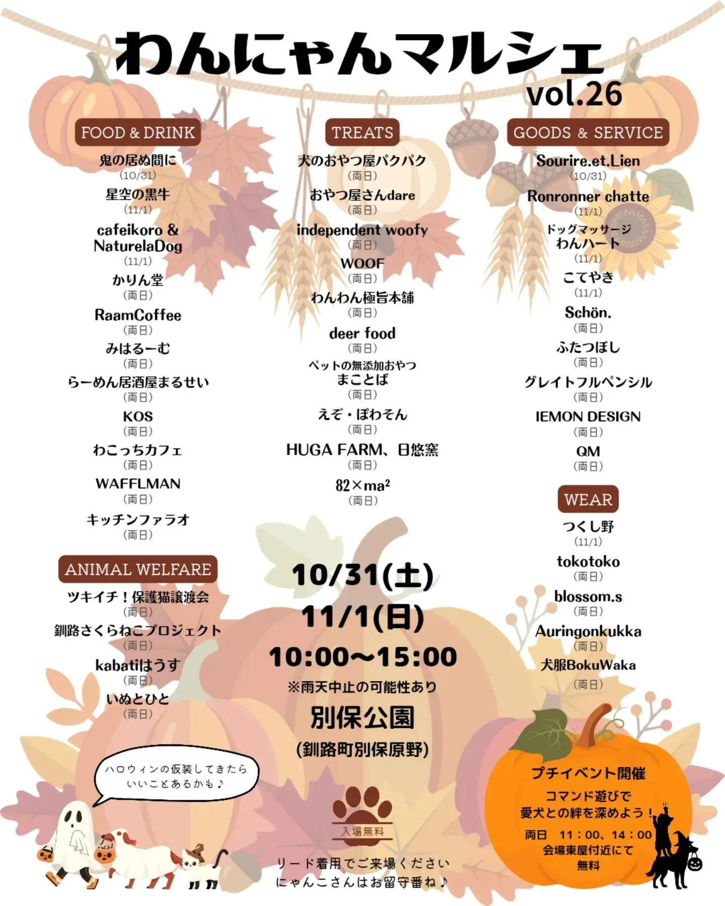 わんにゃんマルシェ釧路 vol.26
