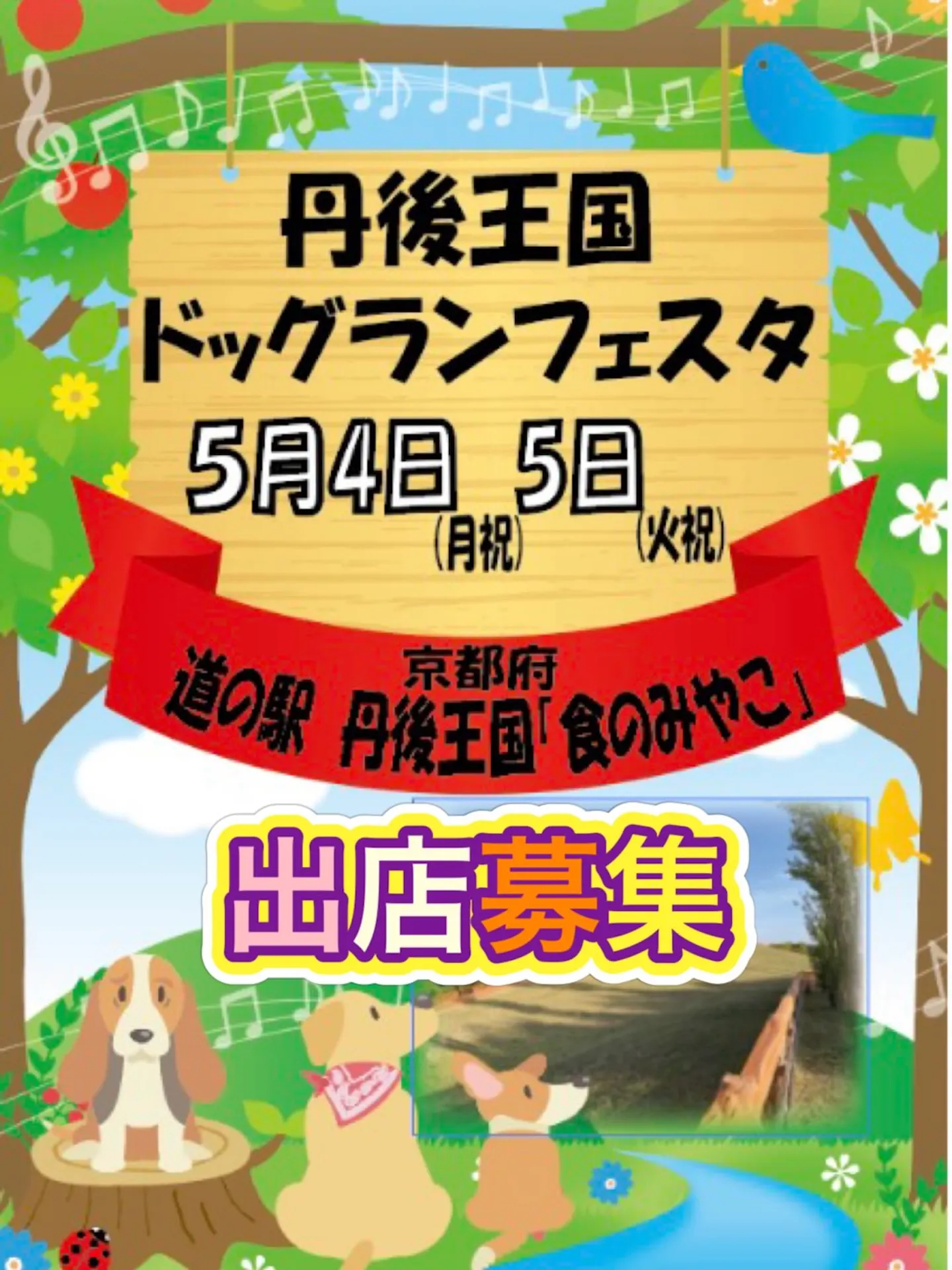 丹後王国ドッグランフェスタ