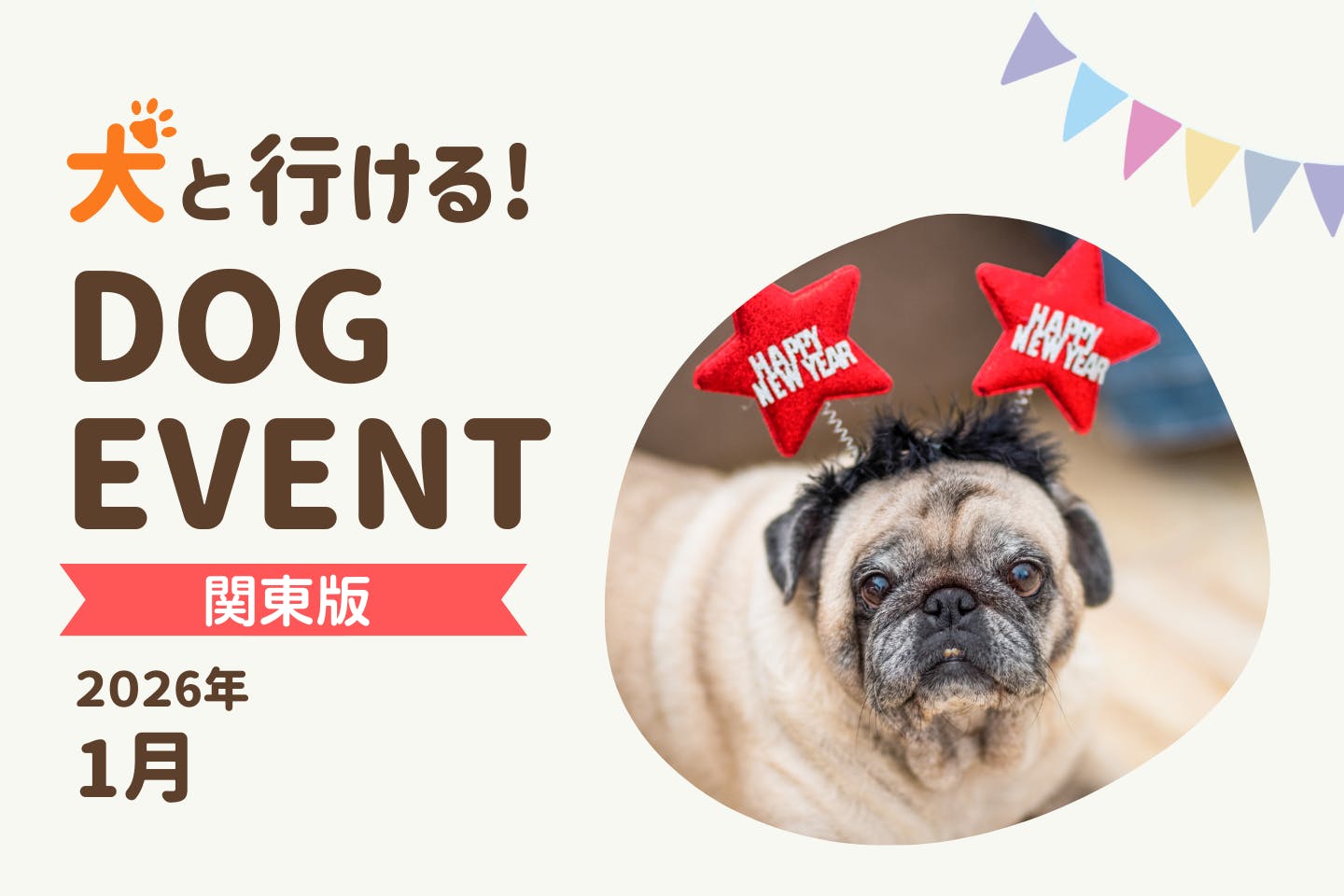 【2026年1月関東版】愛犬と一緒に楽しめるドッグイベント