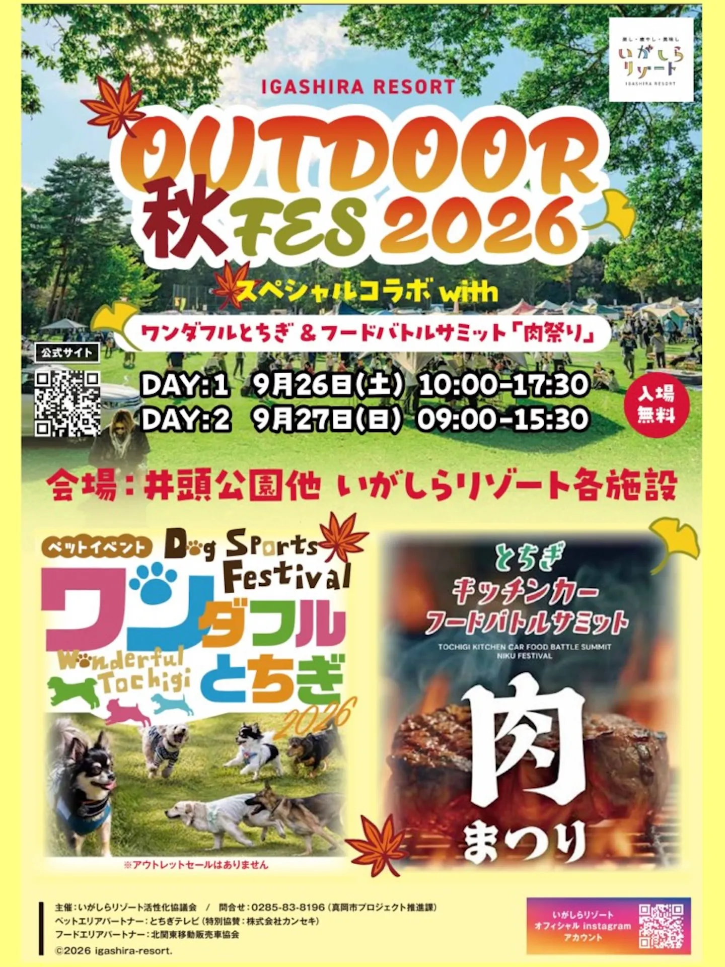 いがしらリゾートアウトドア秋フェス2026 スペシャルコラボwithワンダフルとちぎ&フードバトルサミット「肉祭り」 いがしらリゾートアウトドア秋フェス2026 スペシャルコラボwithワンダフルとちぎ&フードバトルサミット「肉祭り」