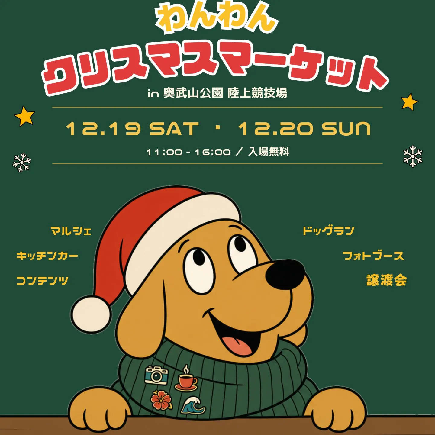 わんわんクリスマスマーケット わんわんクリスマスマーケット