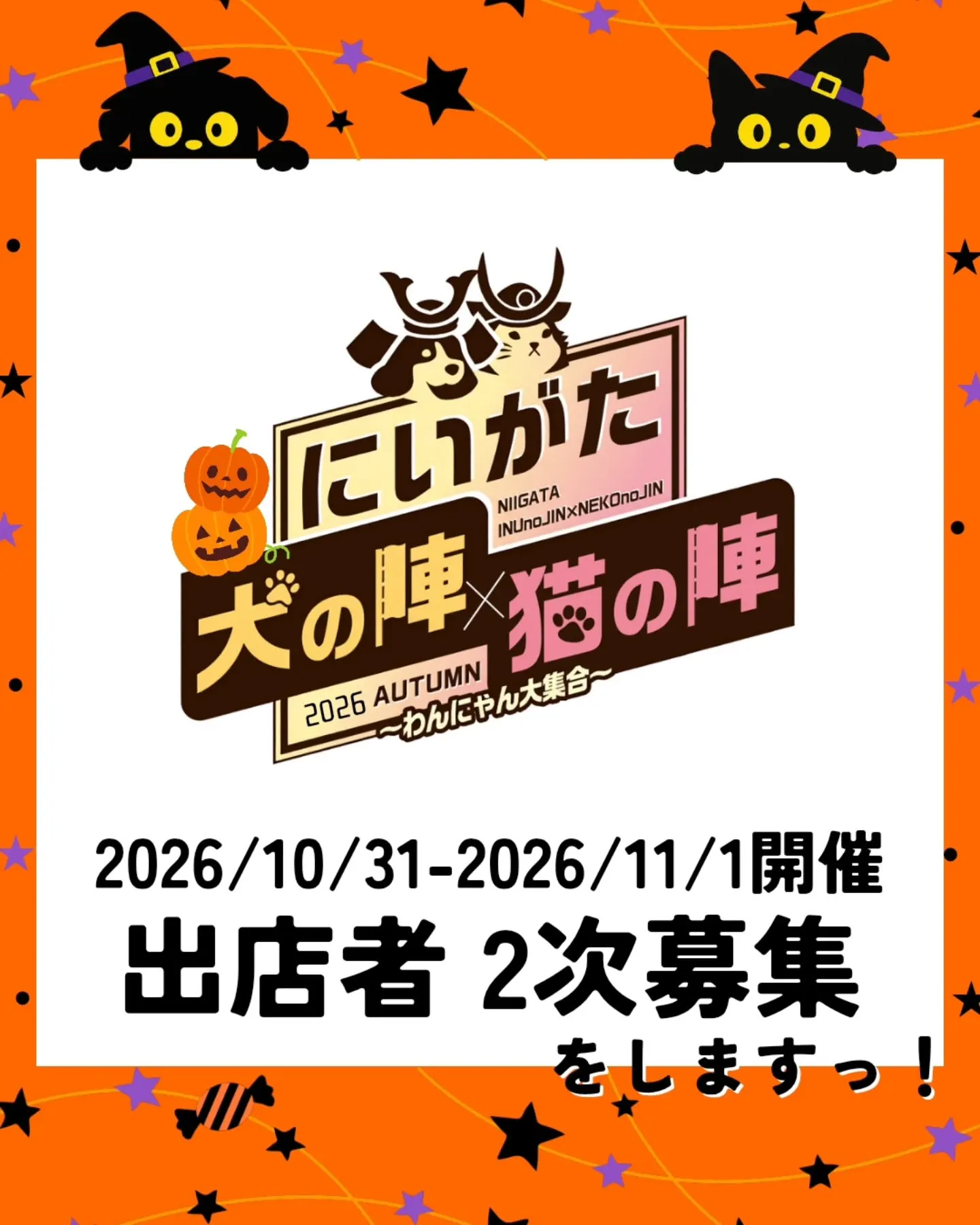 にいがた犬の陣×猫の陣2026秋