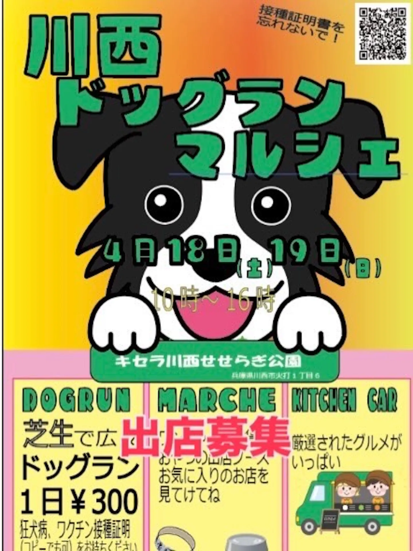 川西ドッグランマルシェ