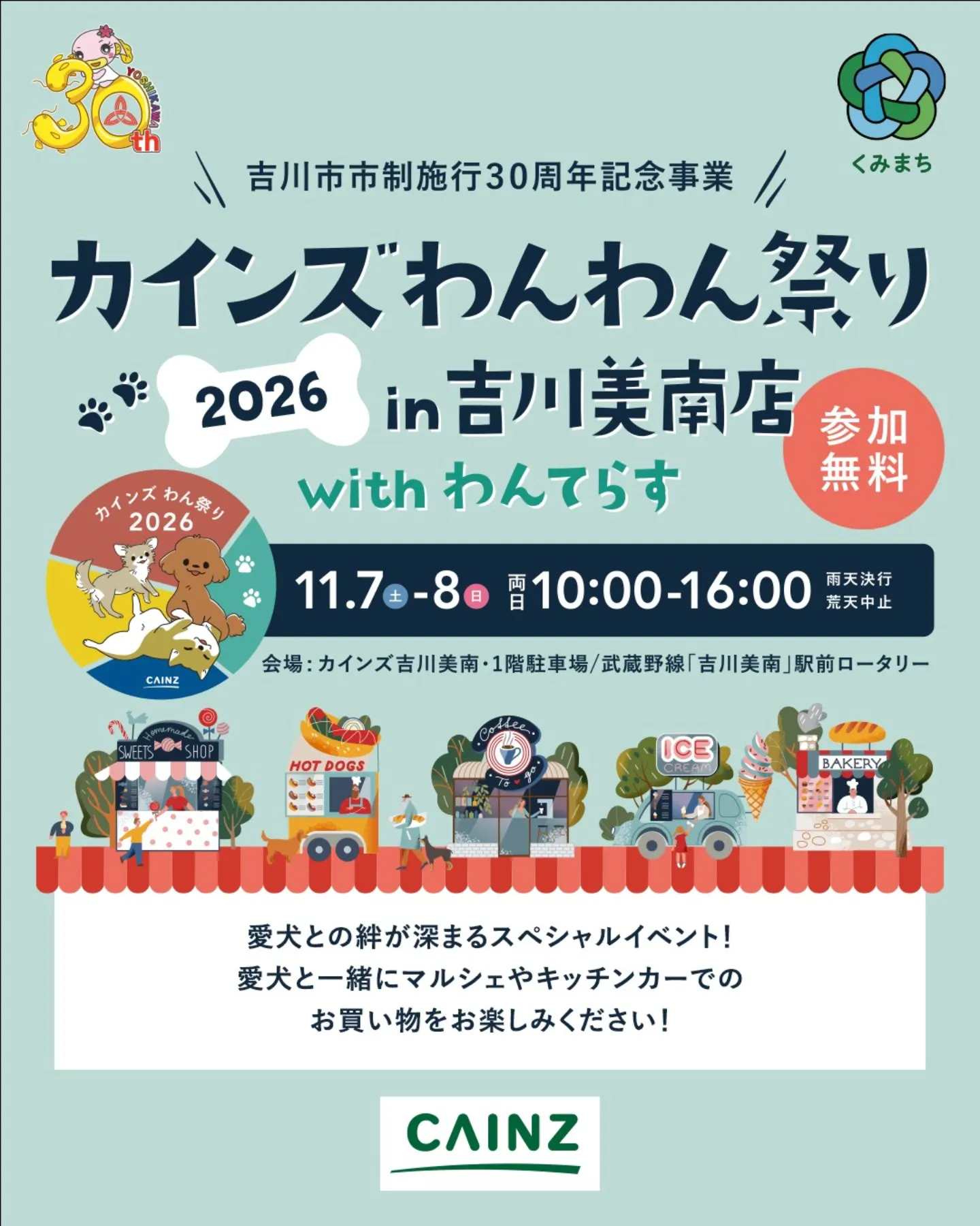カインズわん祭り2026in吉川美南 withわんてらす カインズわん祭り2026in吉川美南 withわんてらす