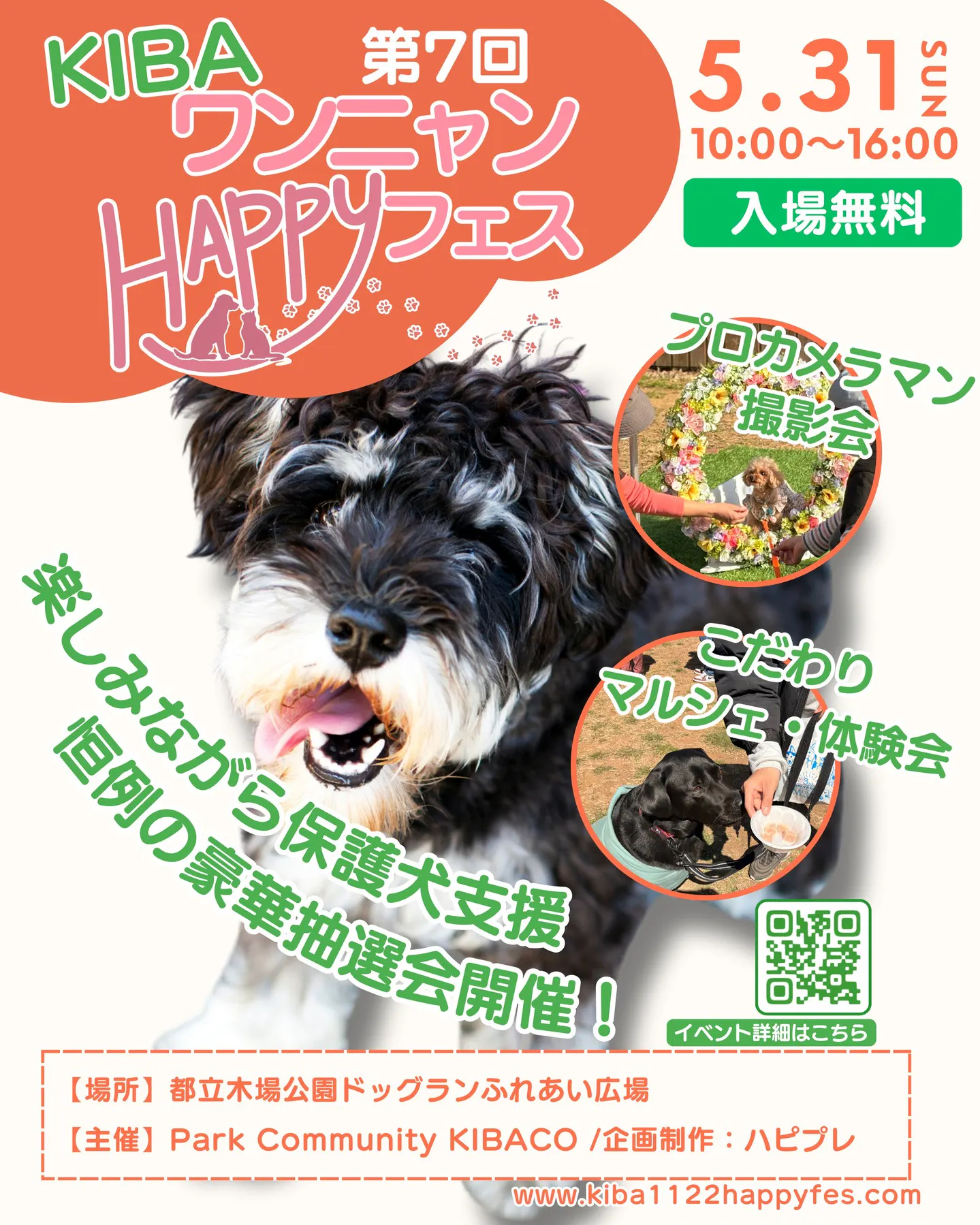 第7回 KIBAワンニャンHAPPYフェス