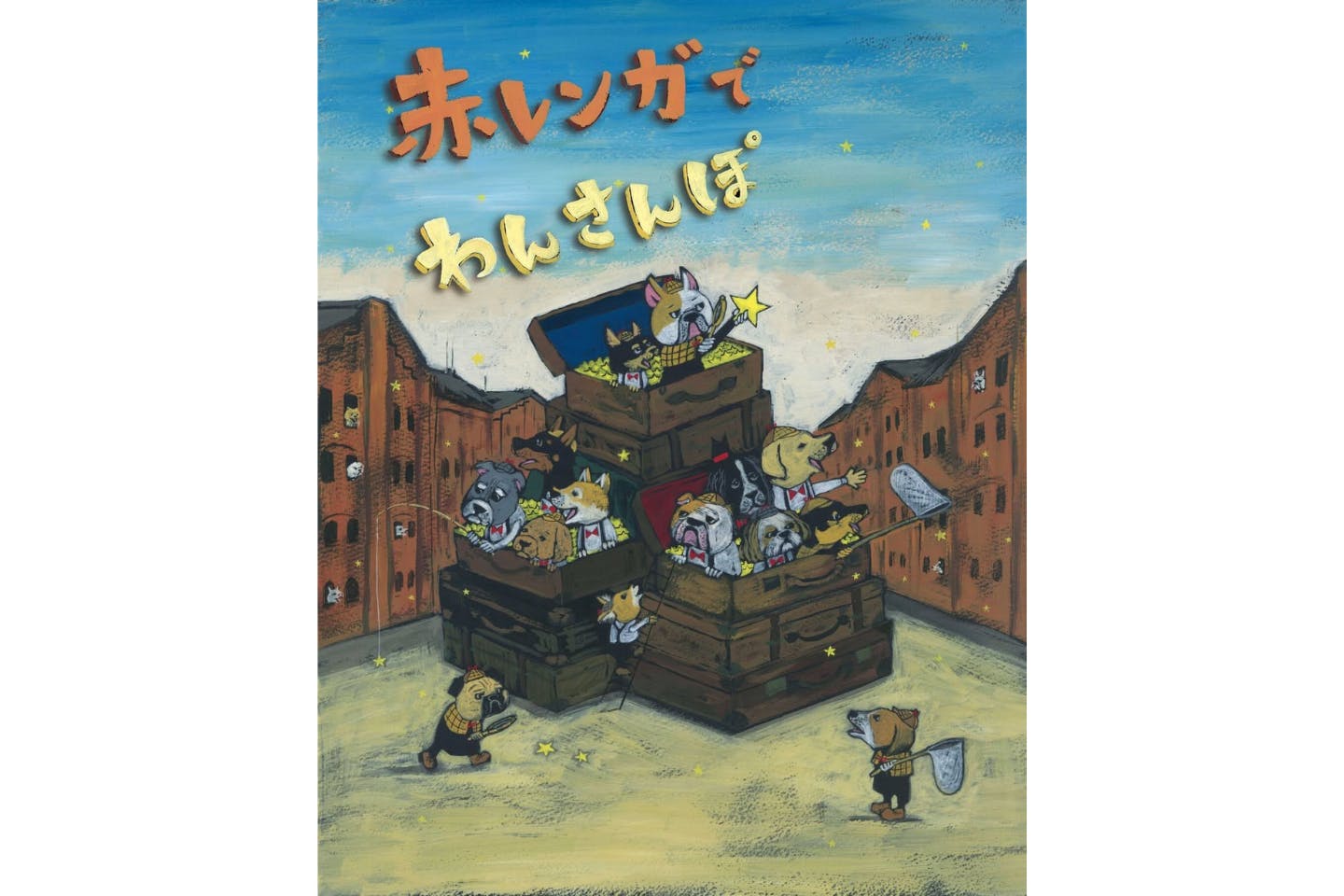 赤レンガでわんさんぽ 2026