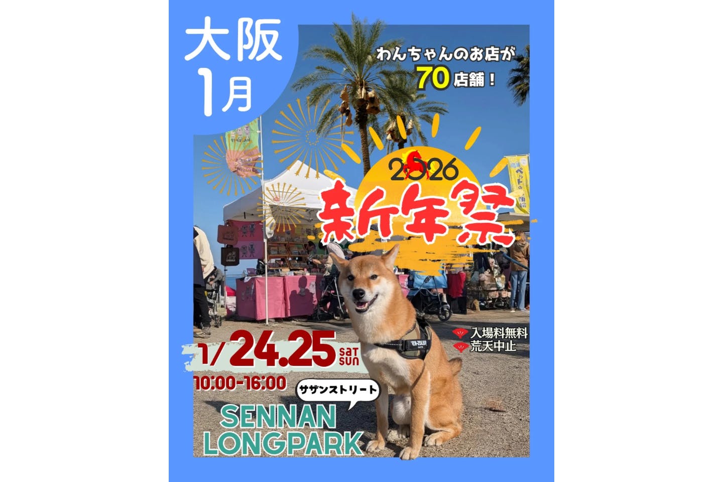 あつまれ!わんダーランド 2026 新年祭 あつまれ!わんダーランド 2026 新年祭