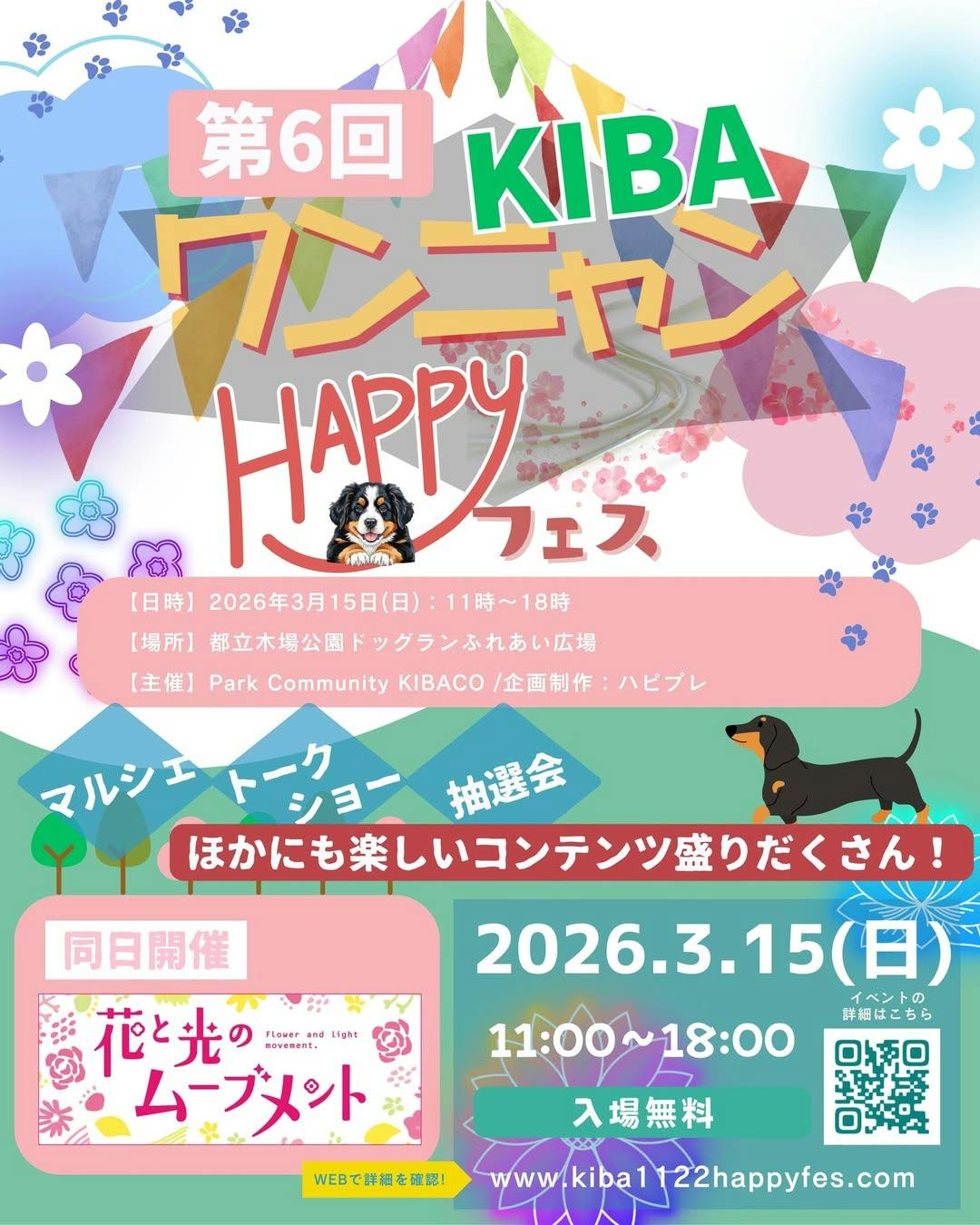 第6回 KIBAワンニャンHAPPYフェス
